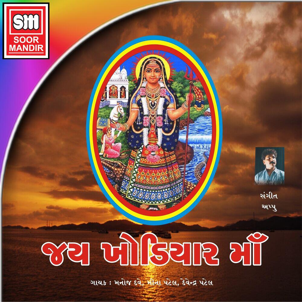 Релиз Jay Khodiyar Maa