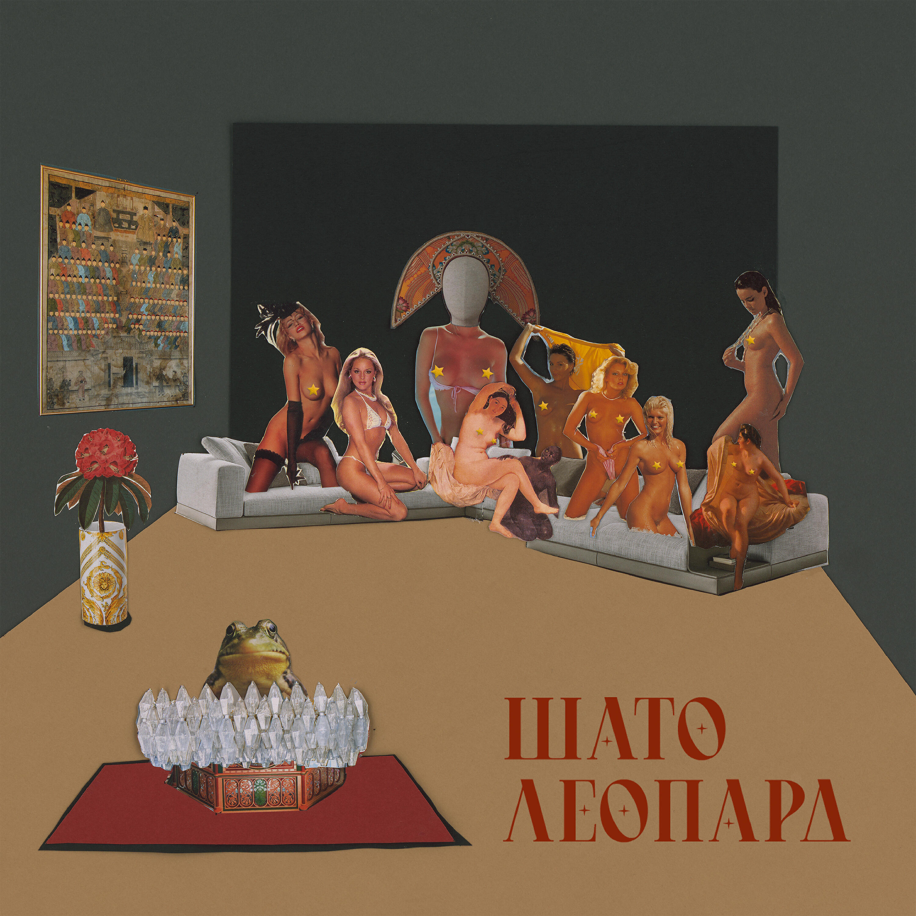 Релиз Шато Леопард