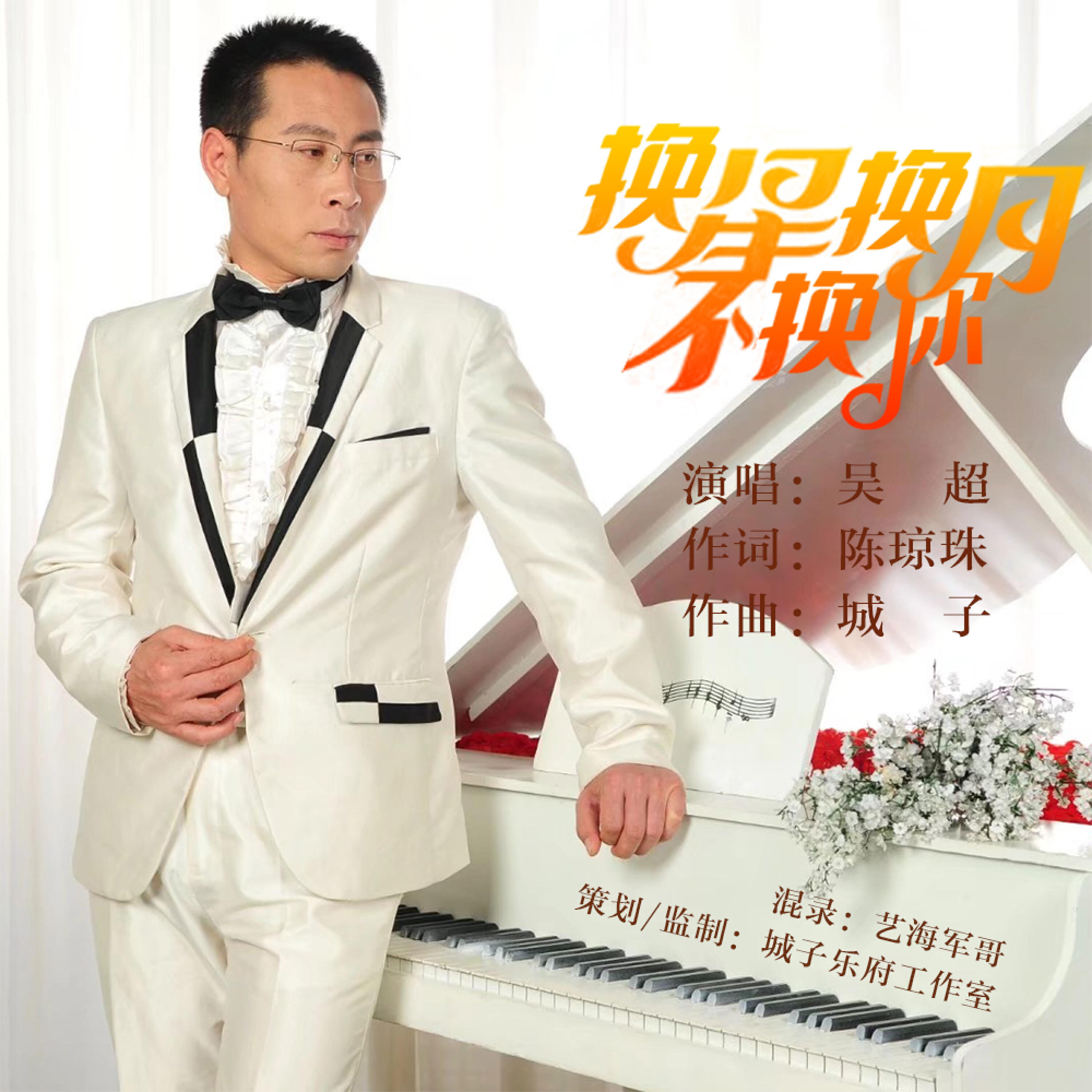 Релиз 换星换月不换你