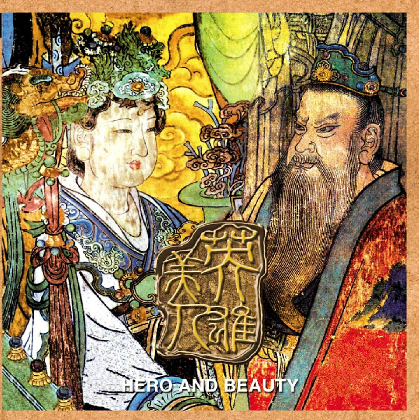 Релиз 英雄美人