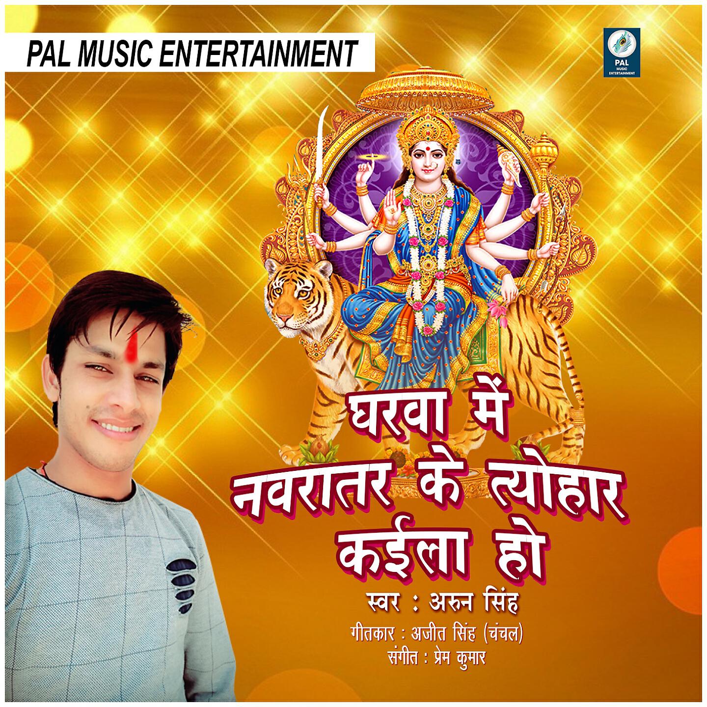 Релиз Gharawa Me Navratar Ke Tyohar Kaila Ho