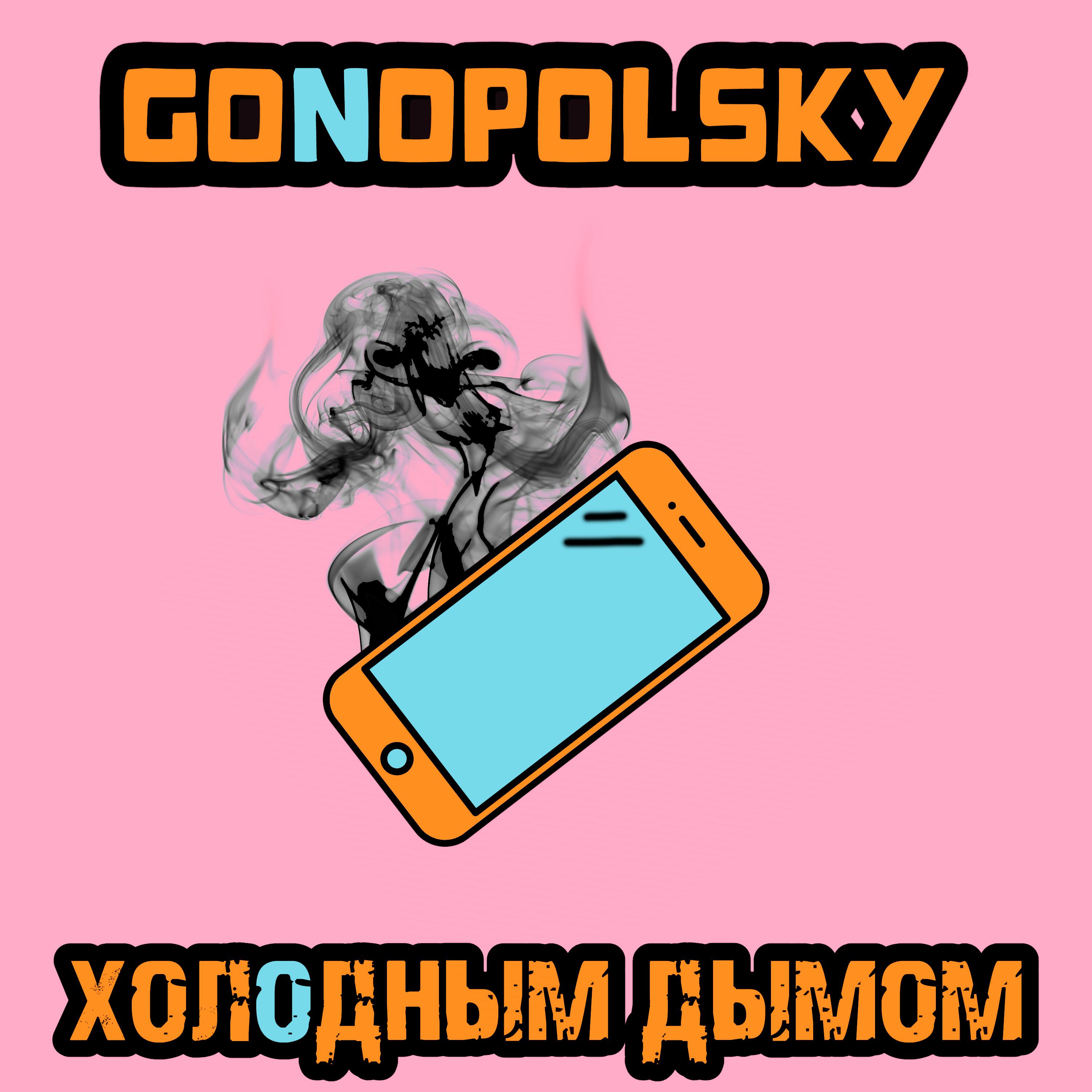Постер альбома Холодным дымом
