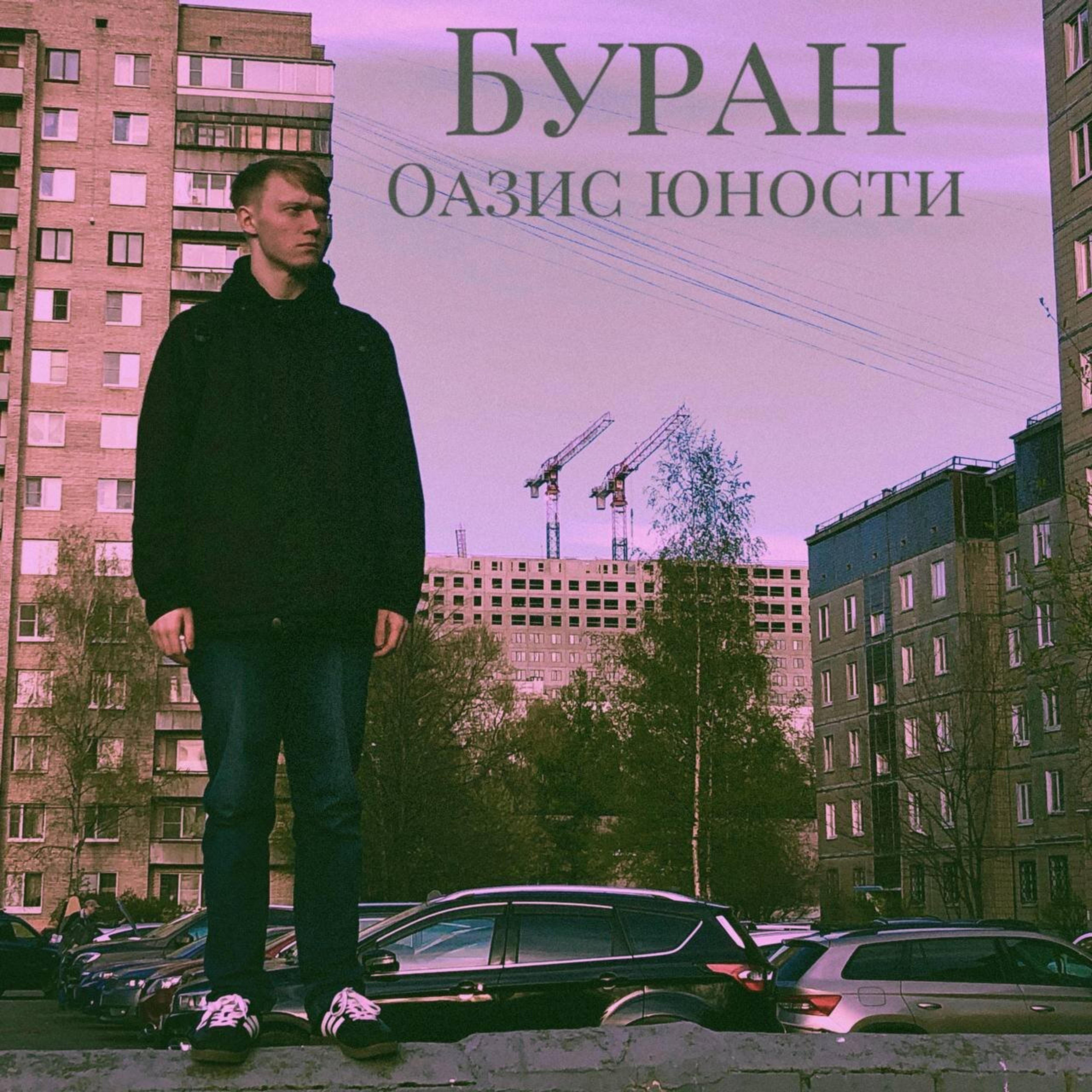 Постер альбома Оазис юности