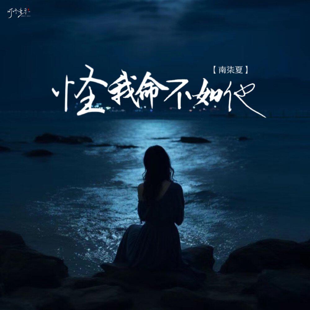 Релиз 怪我命不如他
