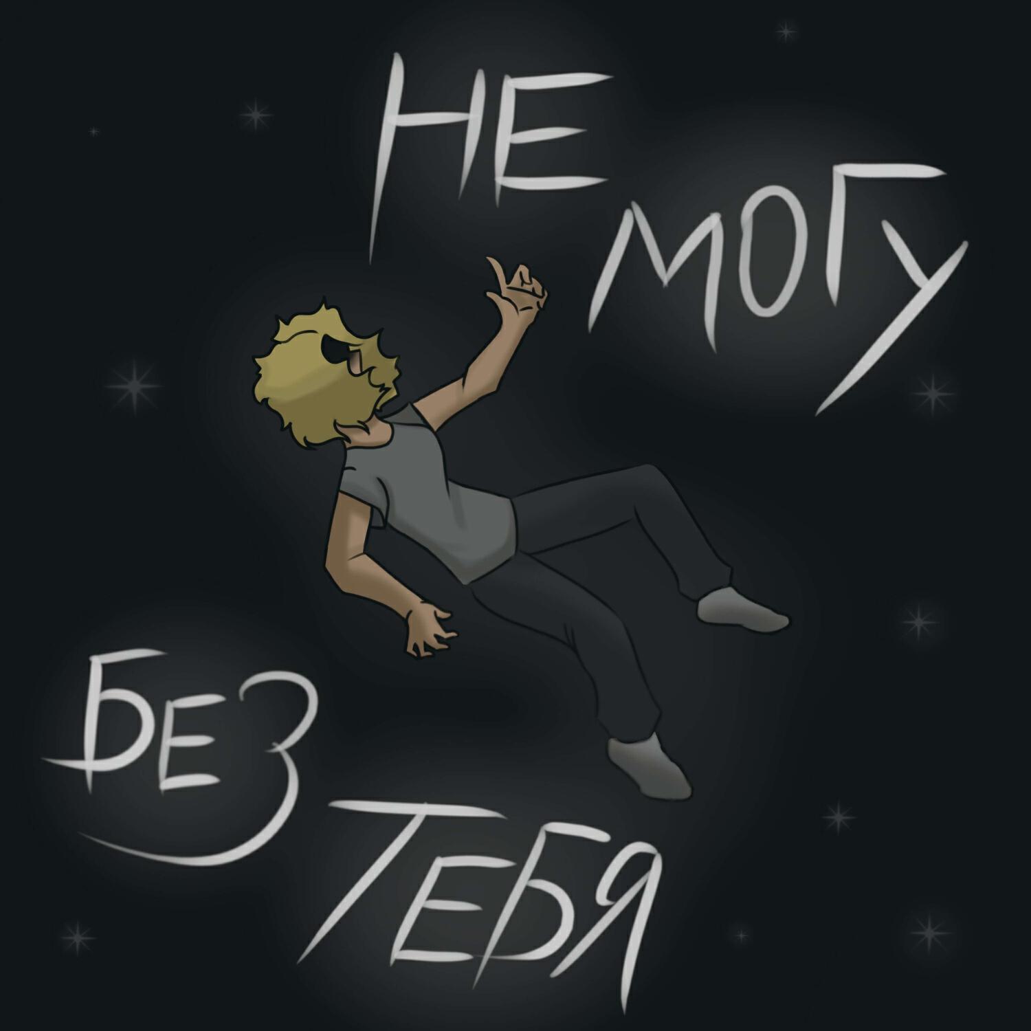 Релиз Не могу без тебя