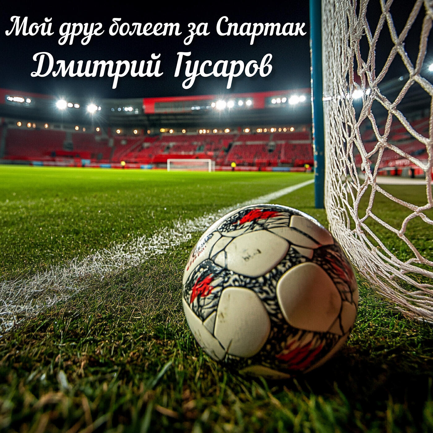 Релиз Мой друг болеет за спартак