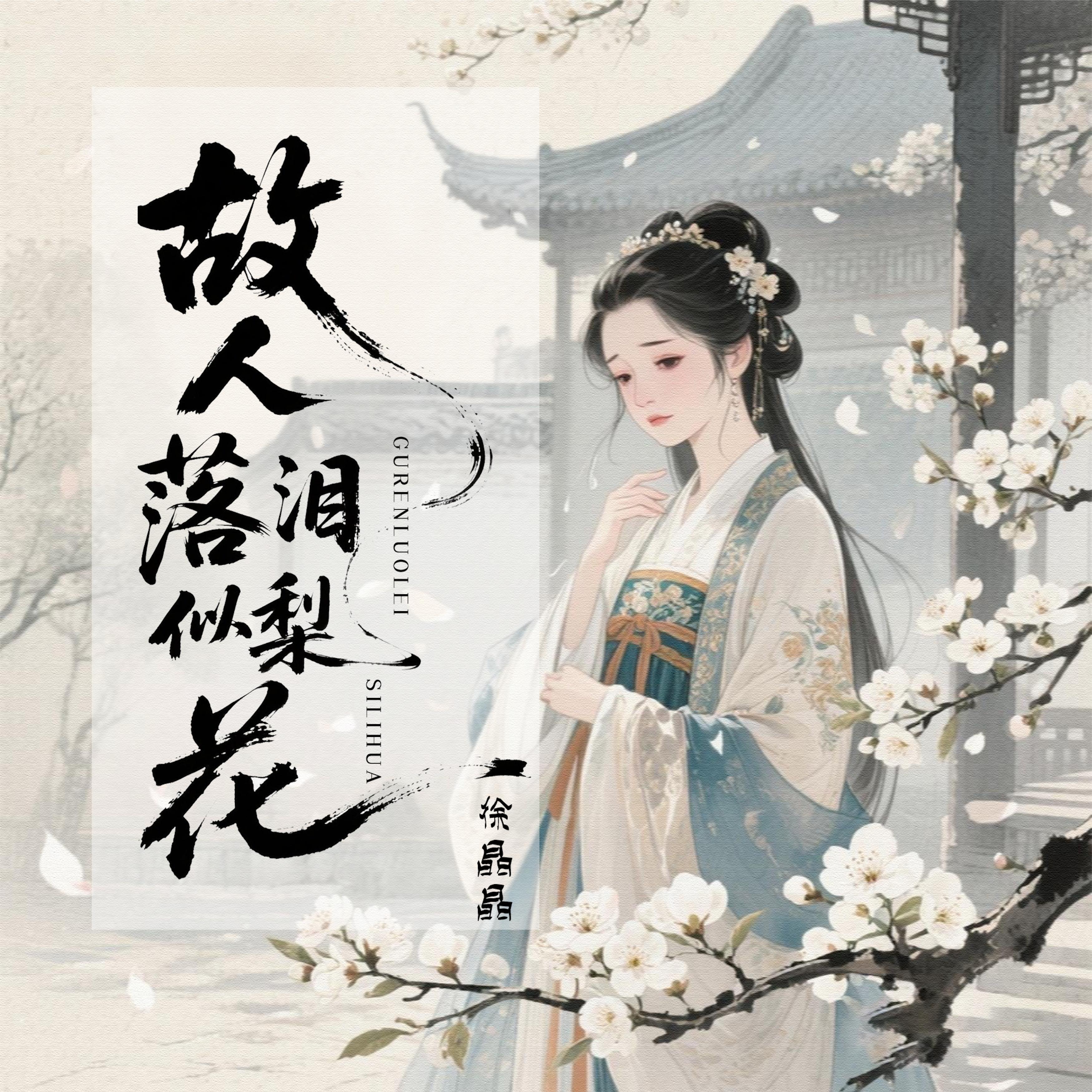 Релиз 故人落泪似梨花