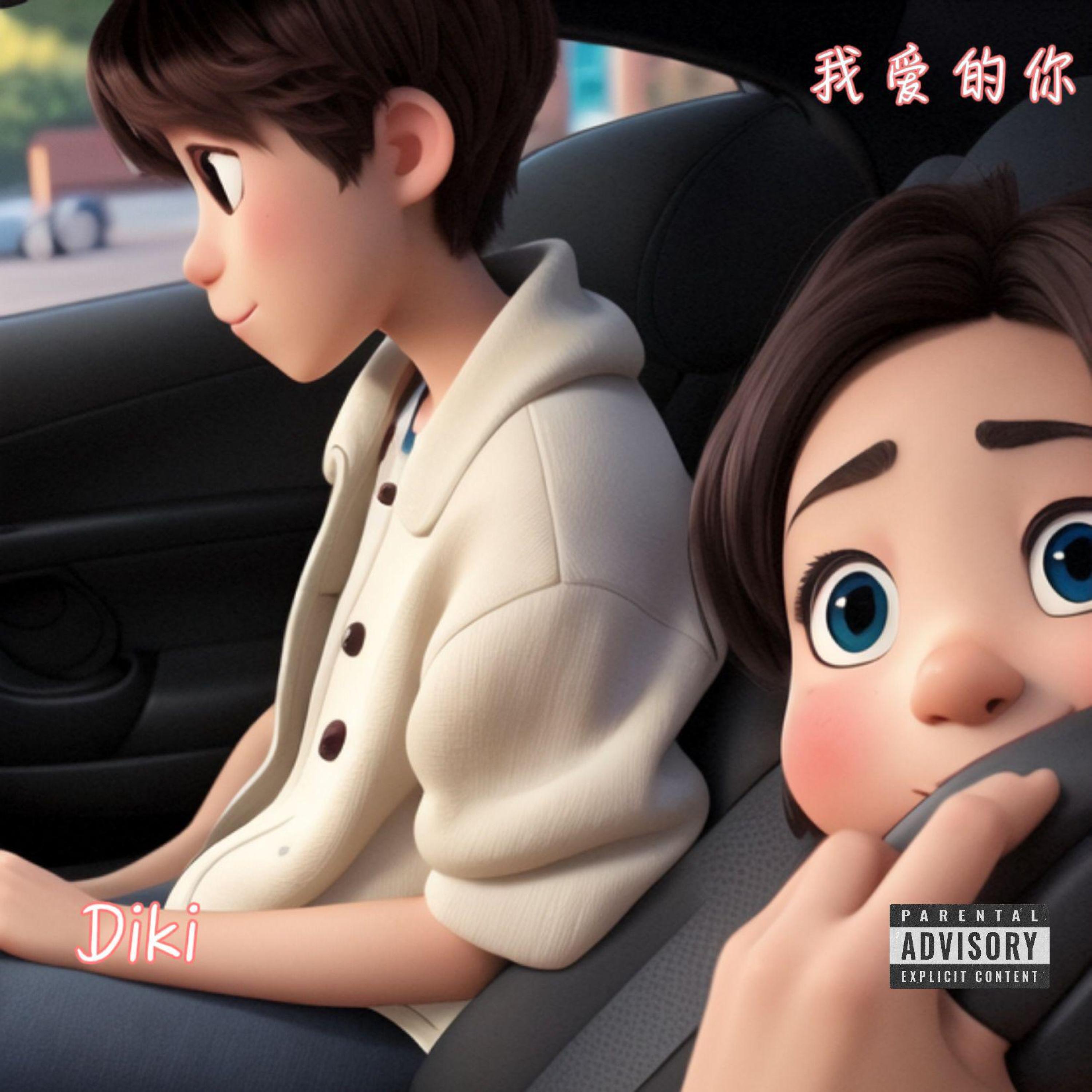 Релиз 我爱的你