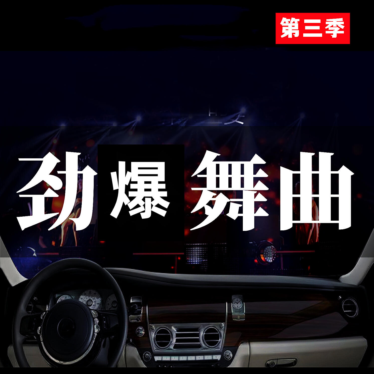 Релиз 劲爆舞曲
