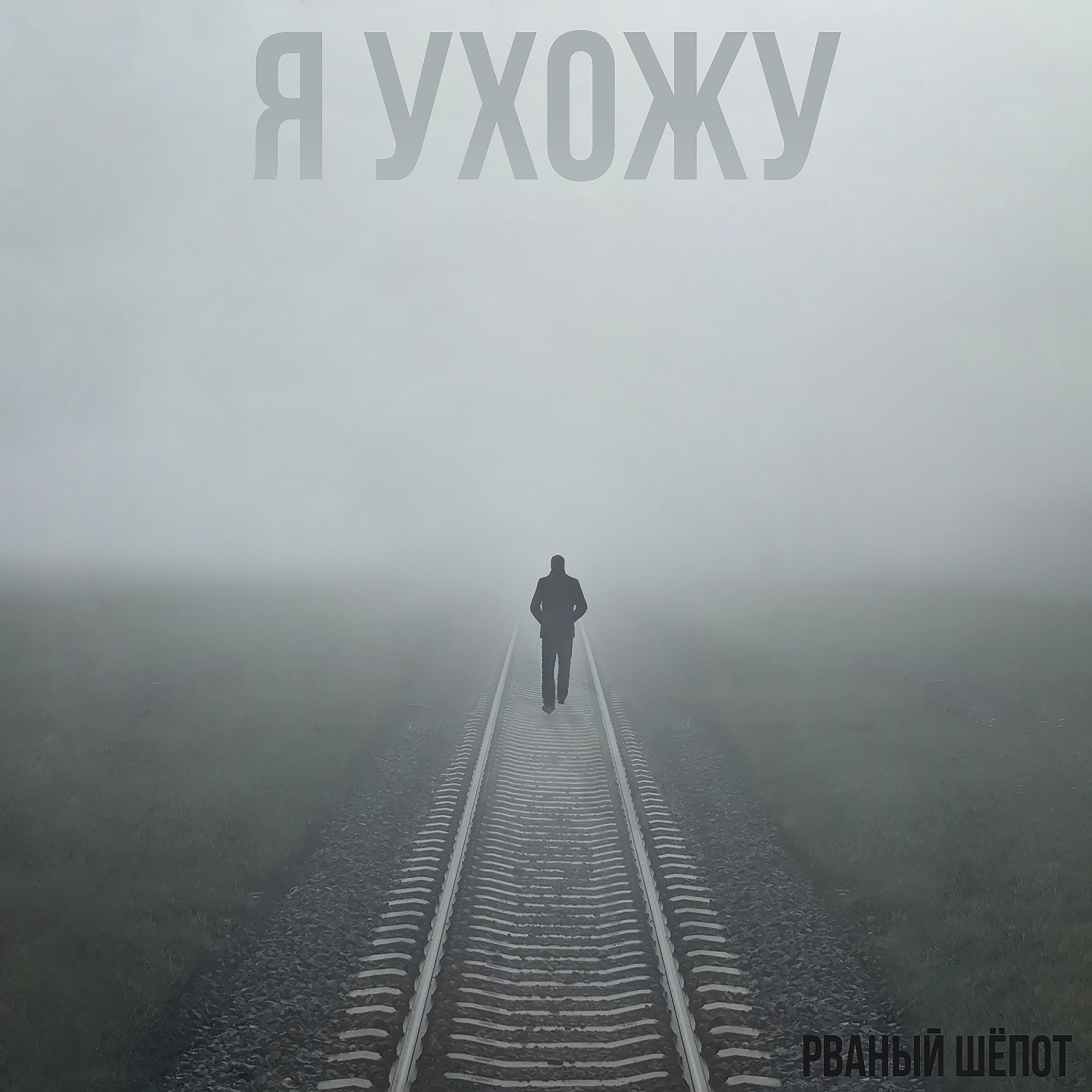 Постер альбома Я ухожу