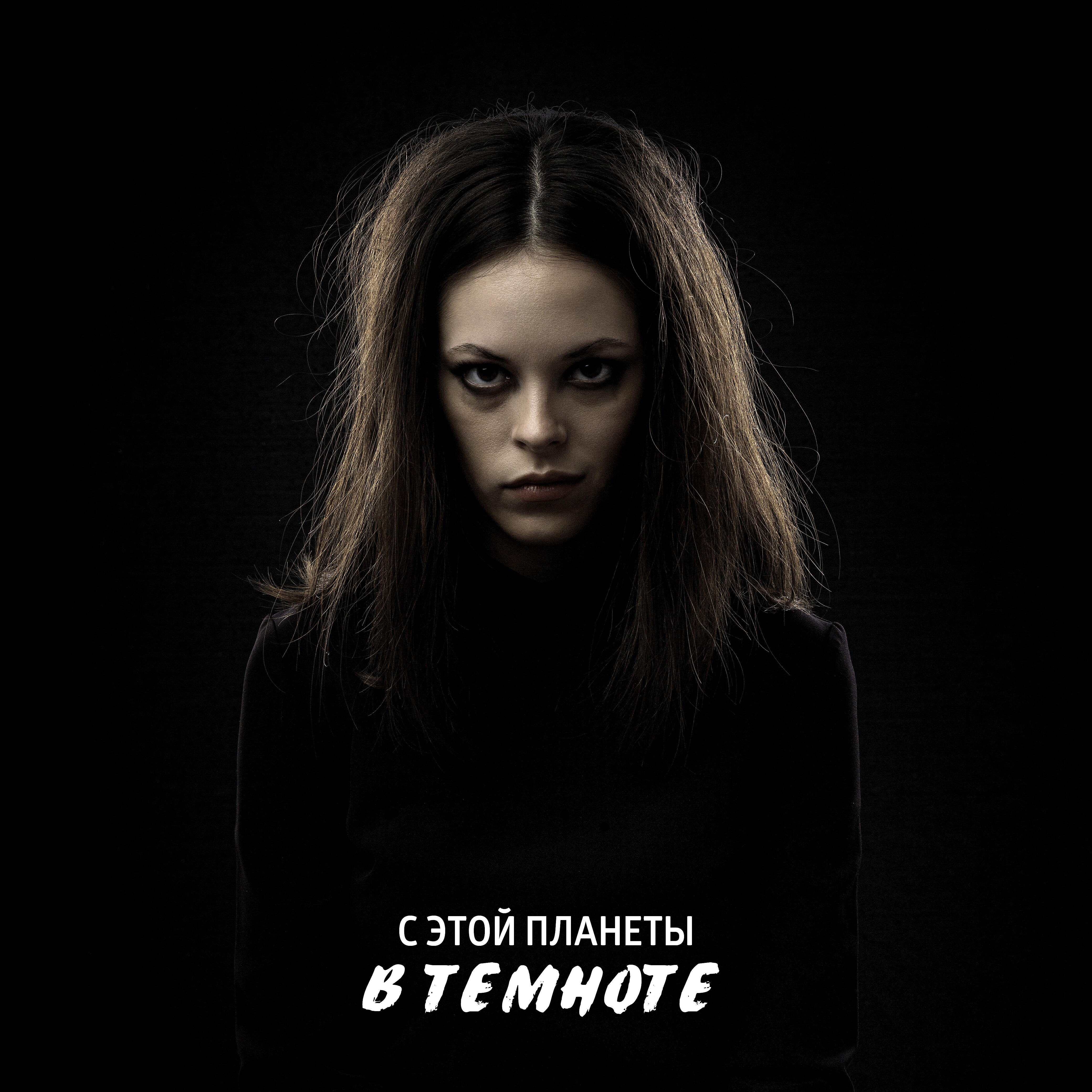 Релиз В темноте