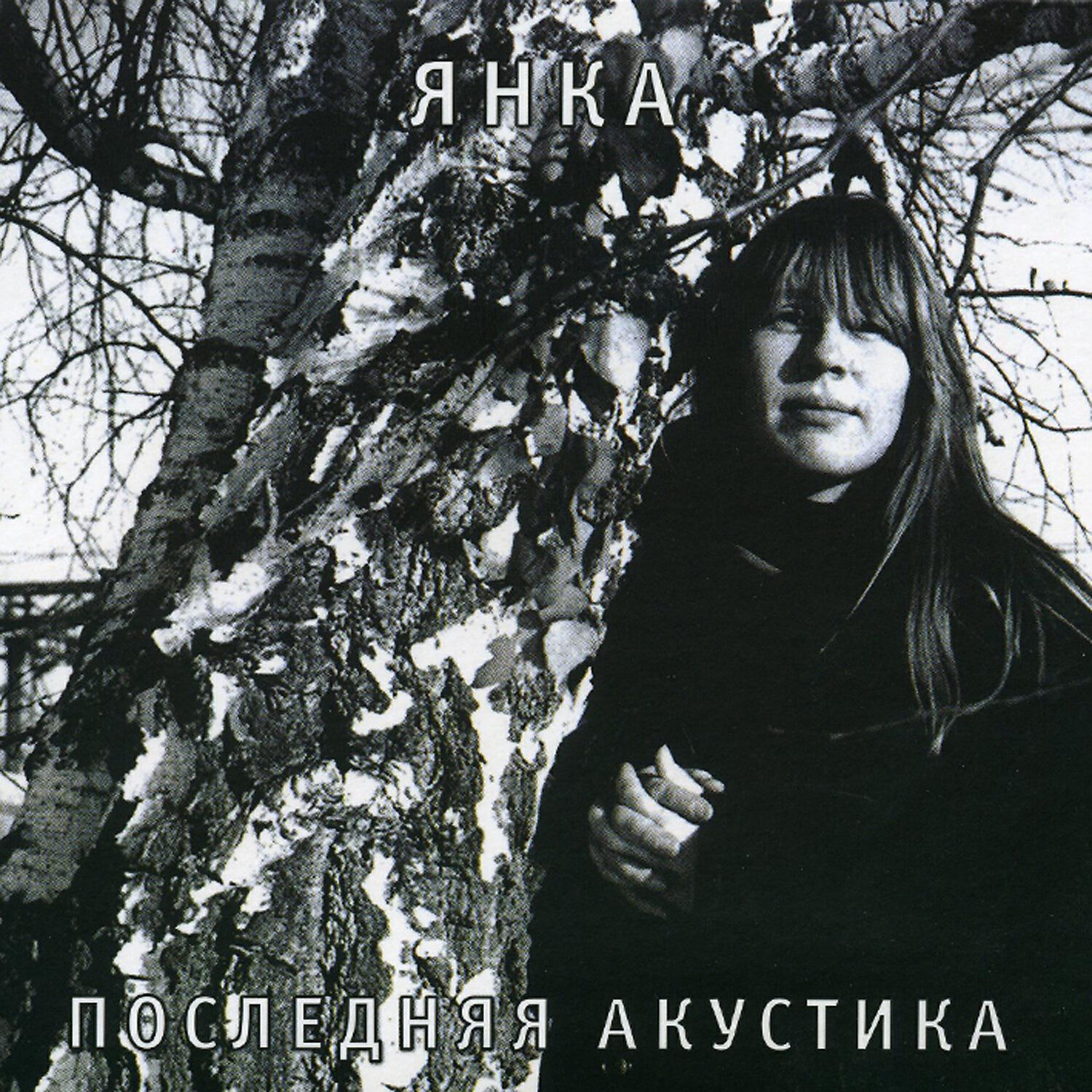 Релиз Последняя акустика