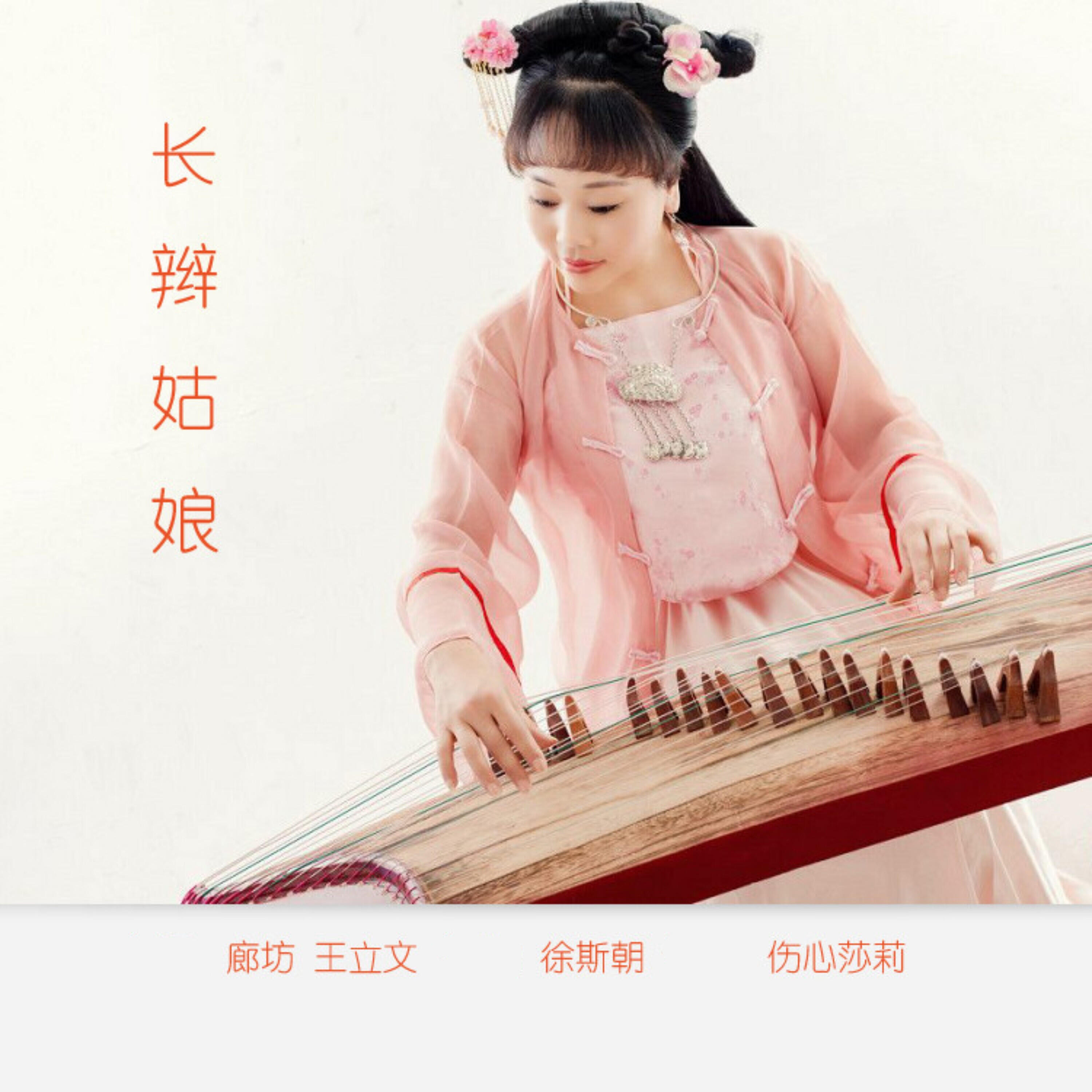 Релиз 长辫姑娘