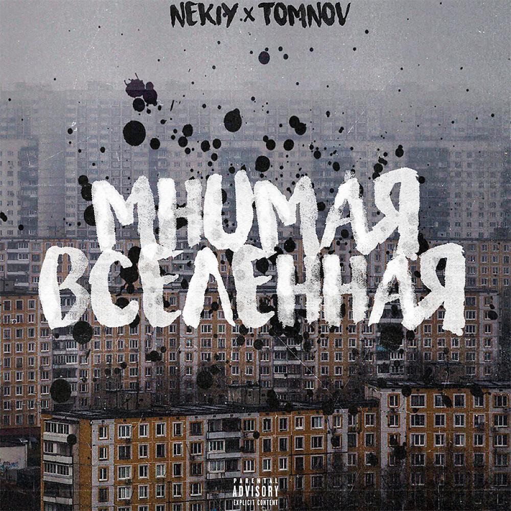 Релиз Мнимая вселенная