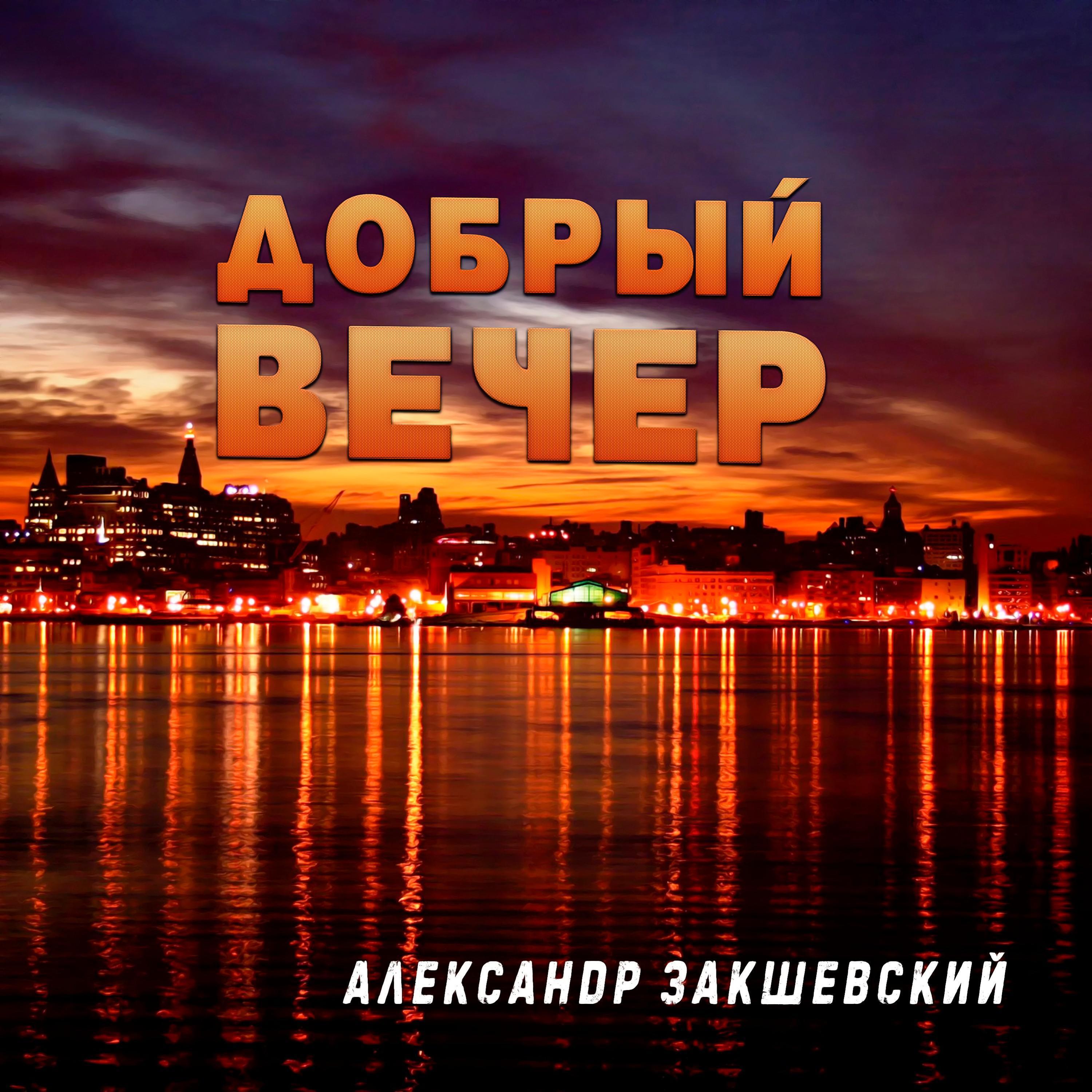Релиз Добрый вечер