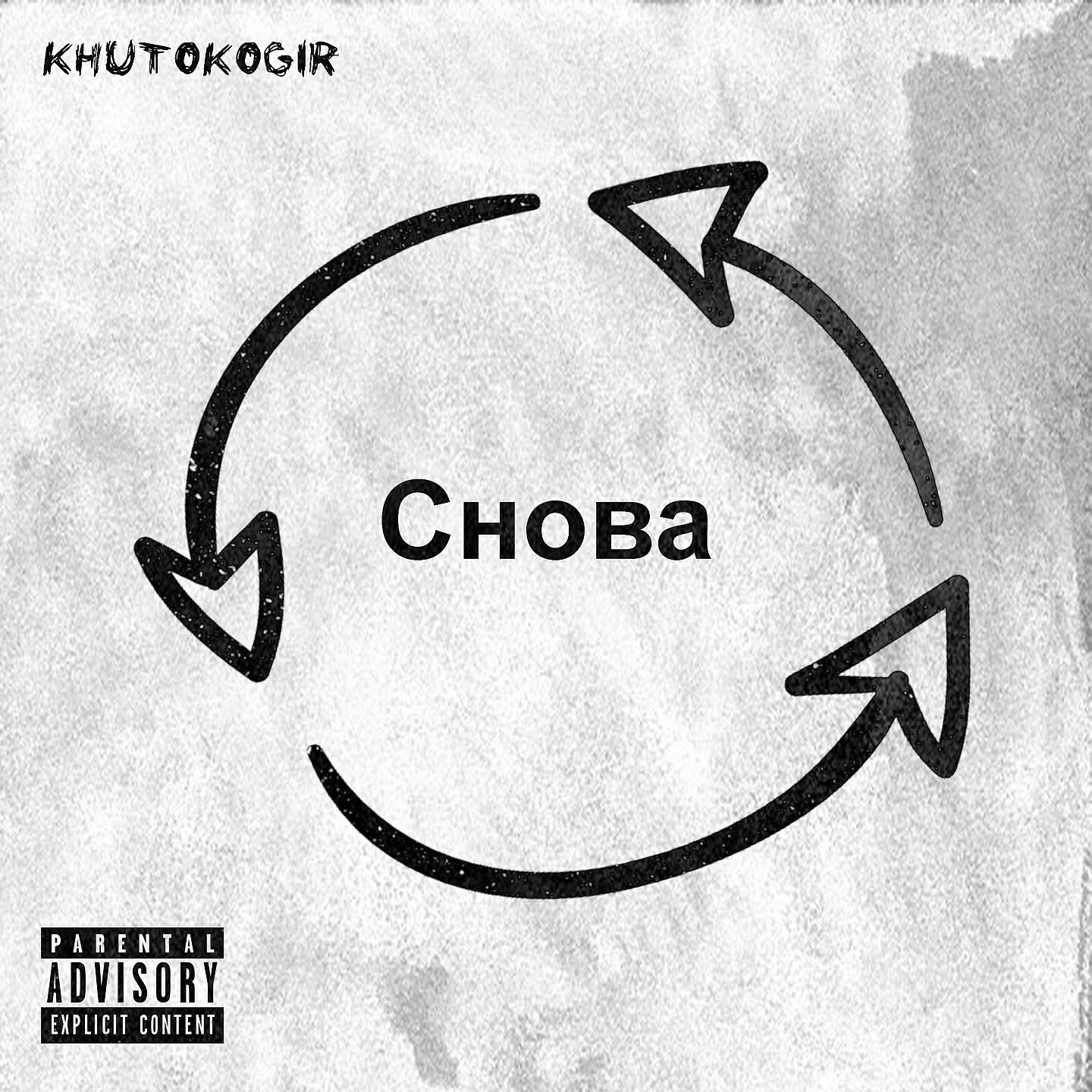 Релиз Снова