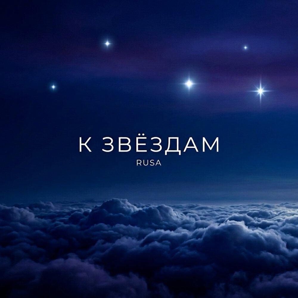 Релиз К звёздам