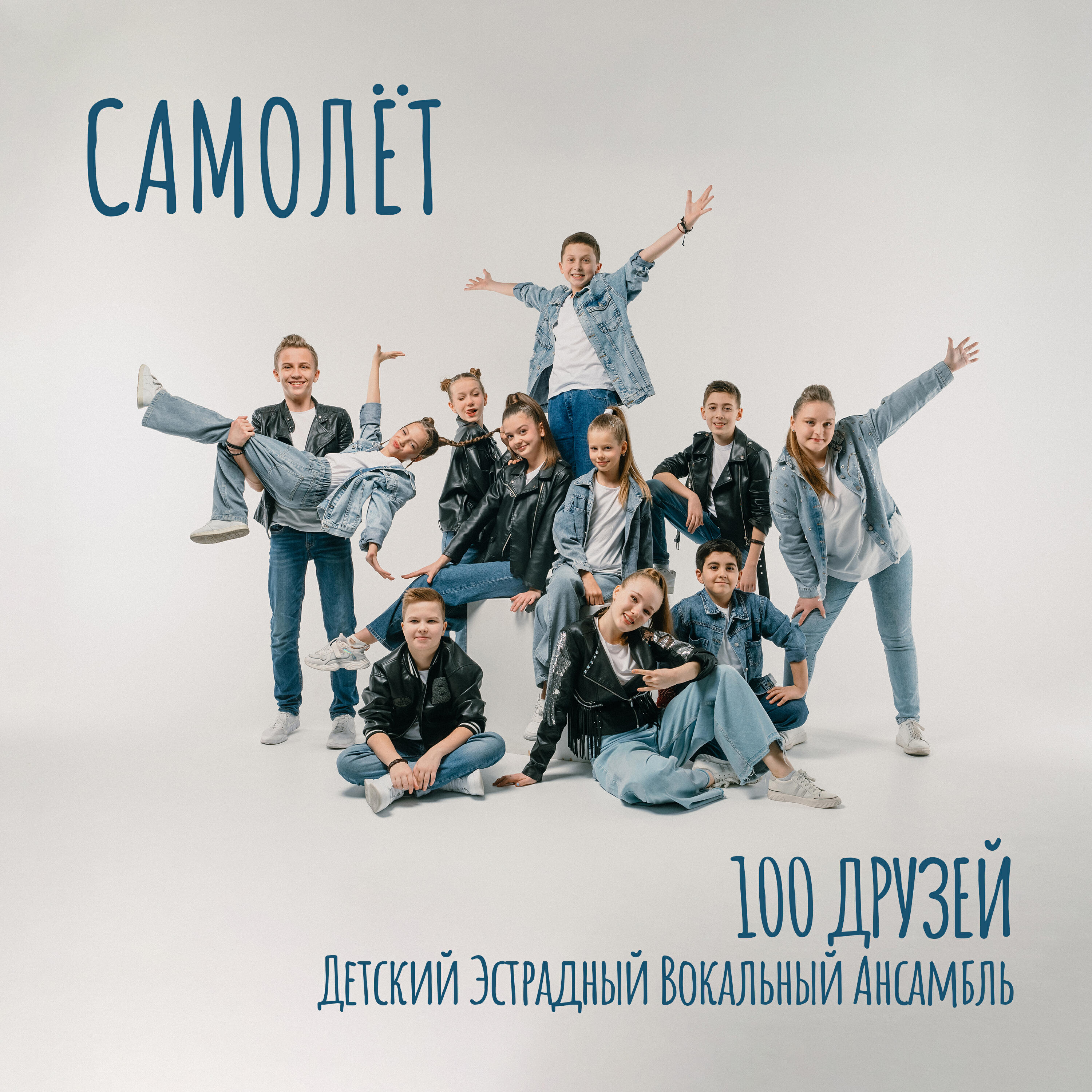 Постер альбома Самолёт