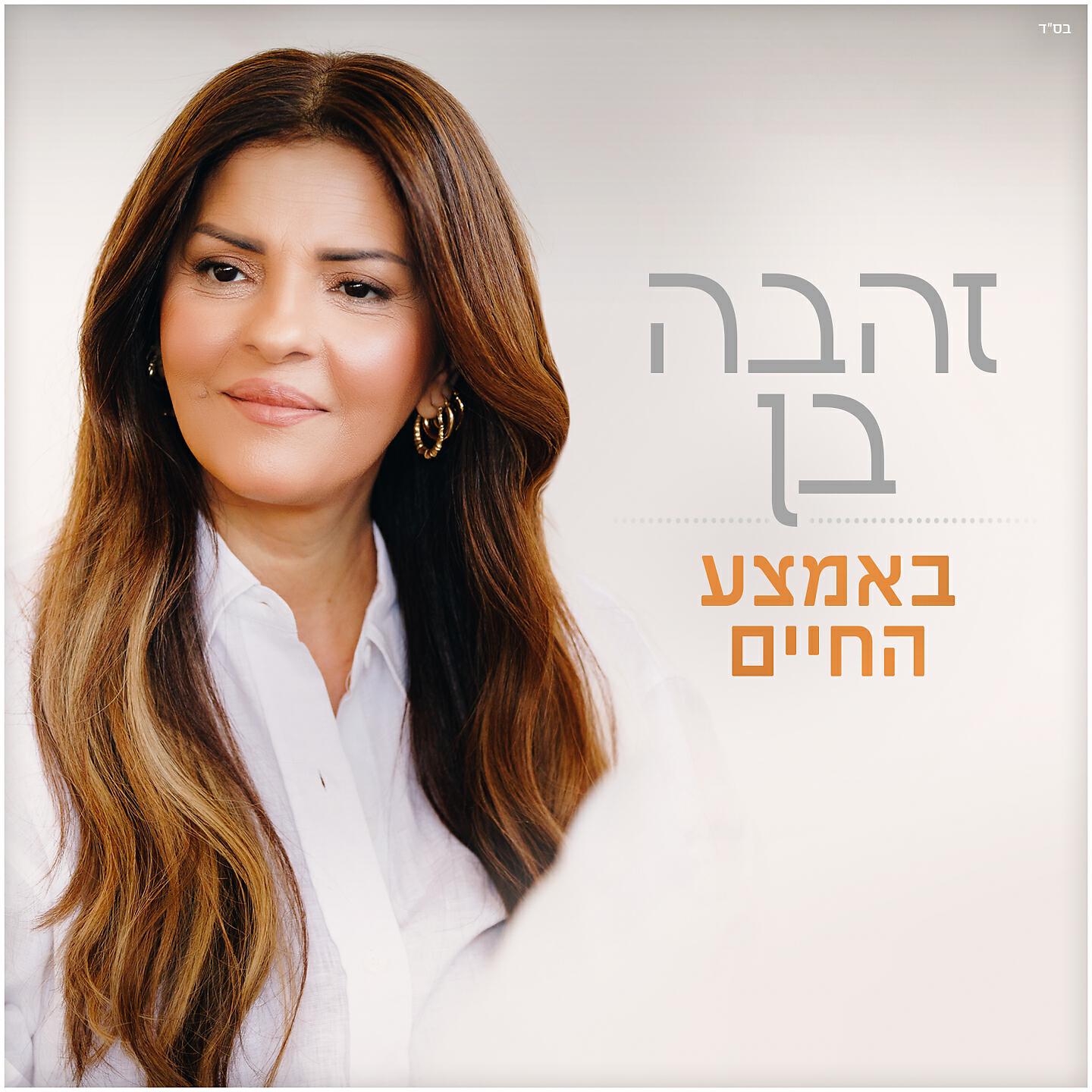 Релиз באמצע החיים