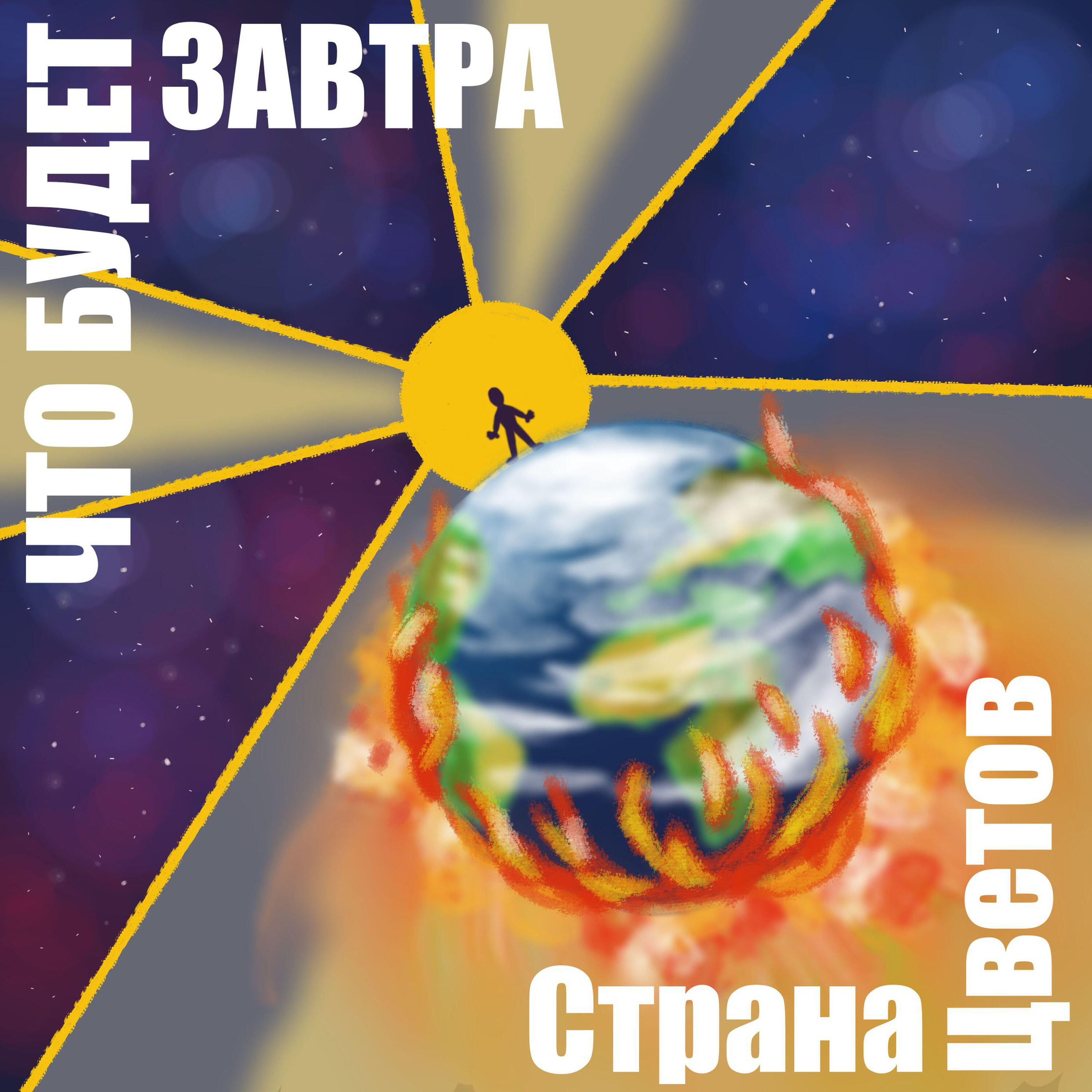 Релиз Что будет завтра
