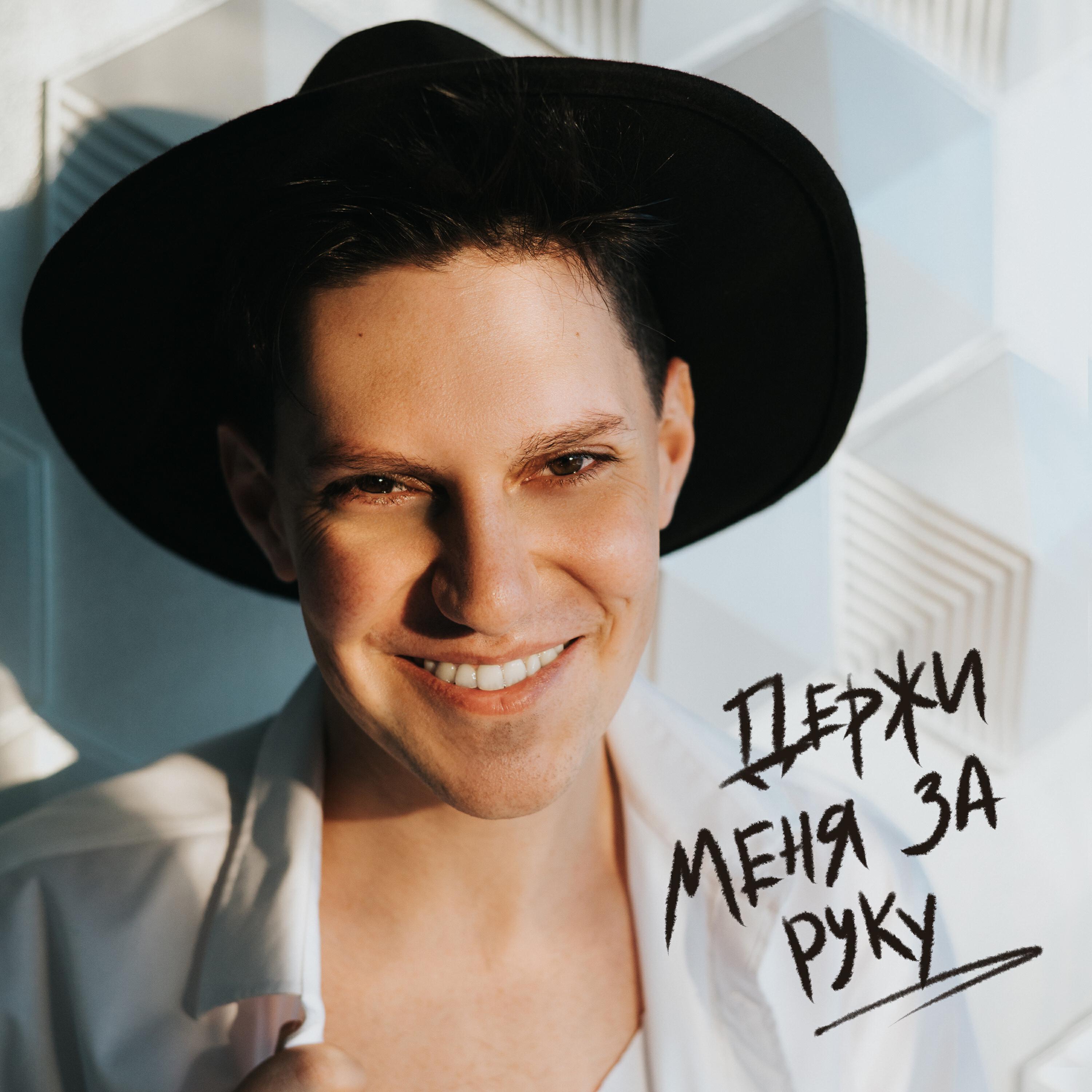 Релиз Держи меня за руку