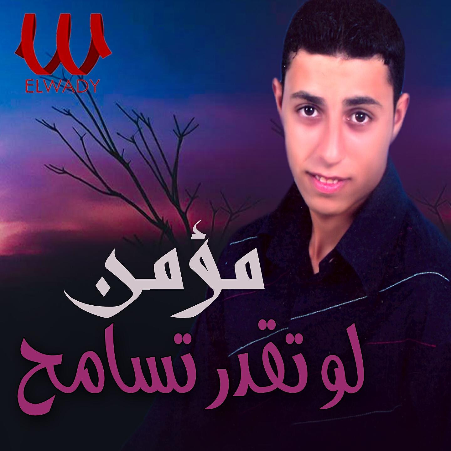 Релиз لو تقدر تسامح