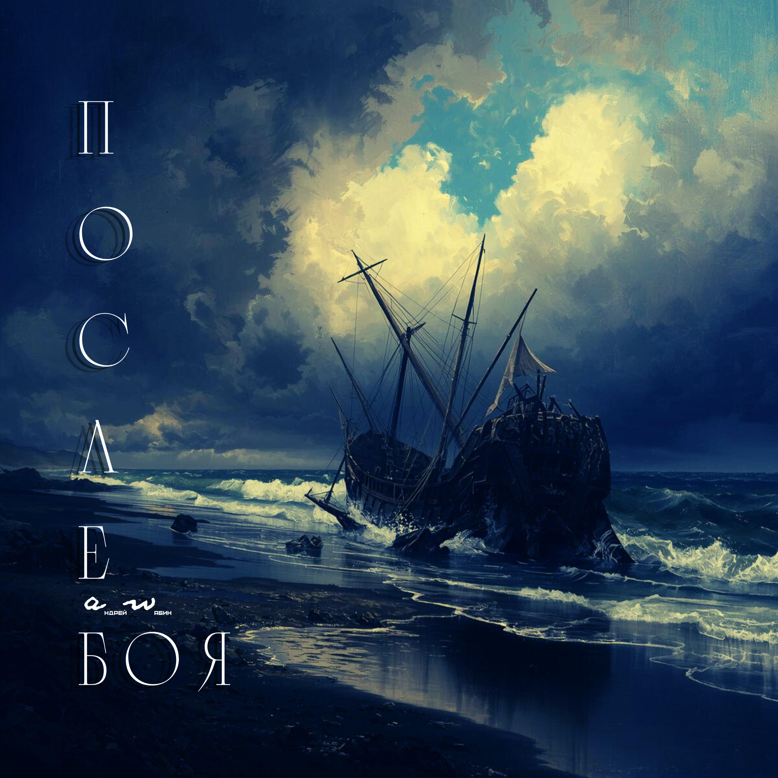 Релиз После боя