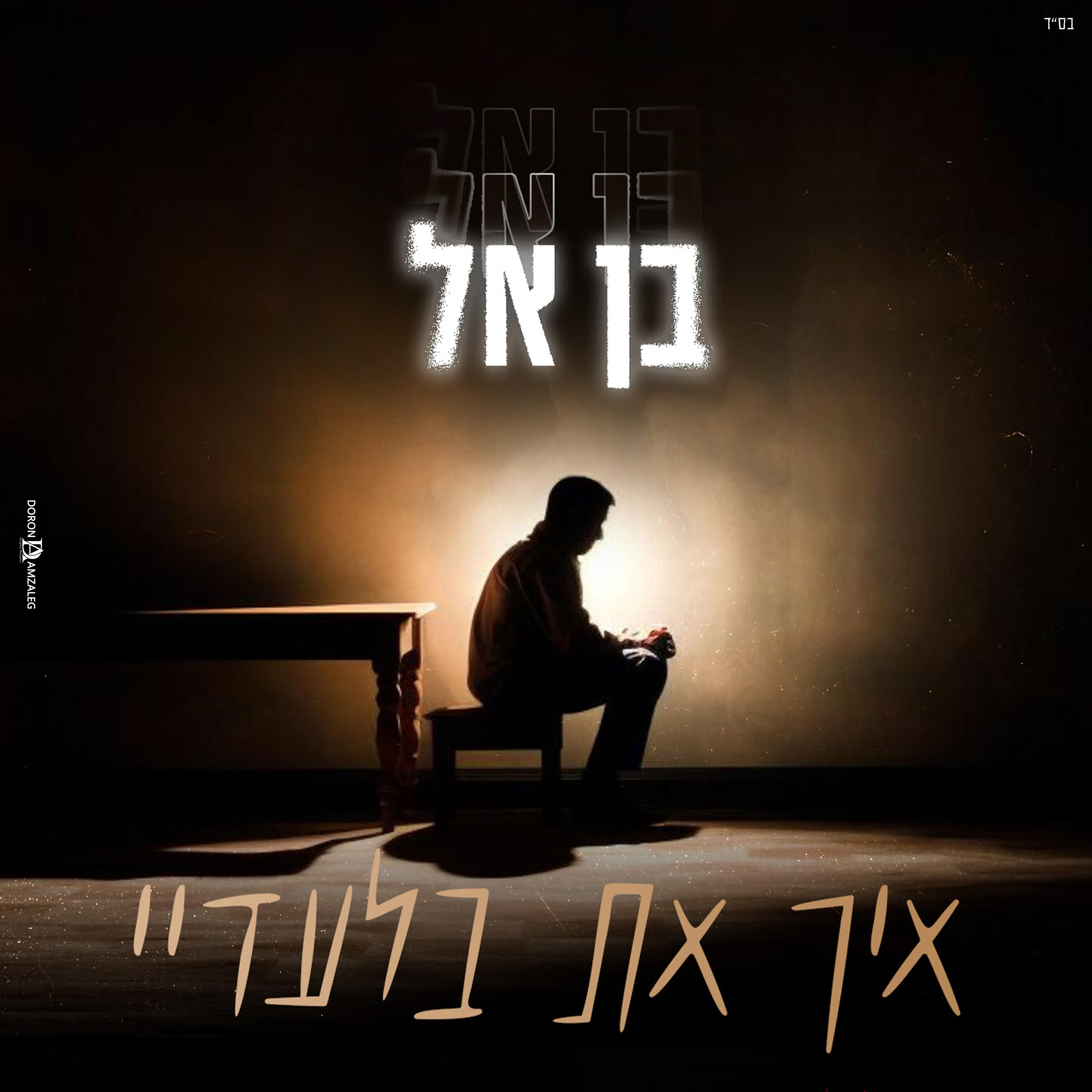Релиз איך את בלעדיי