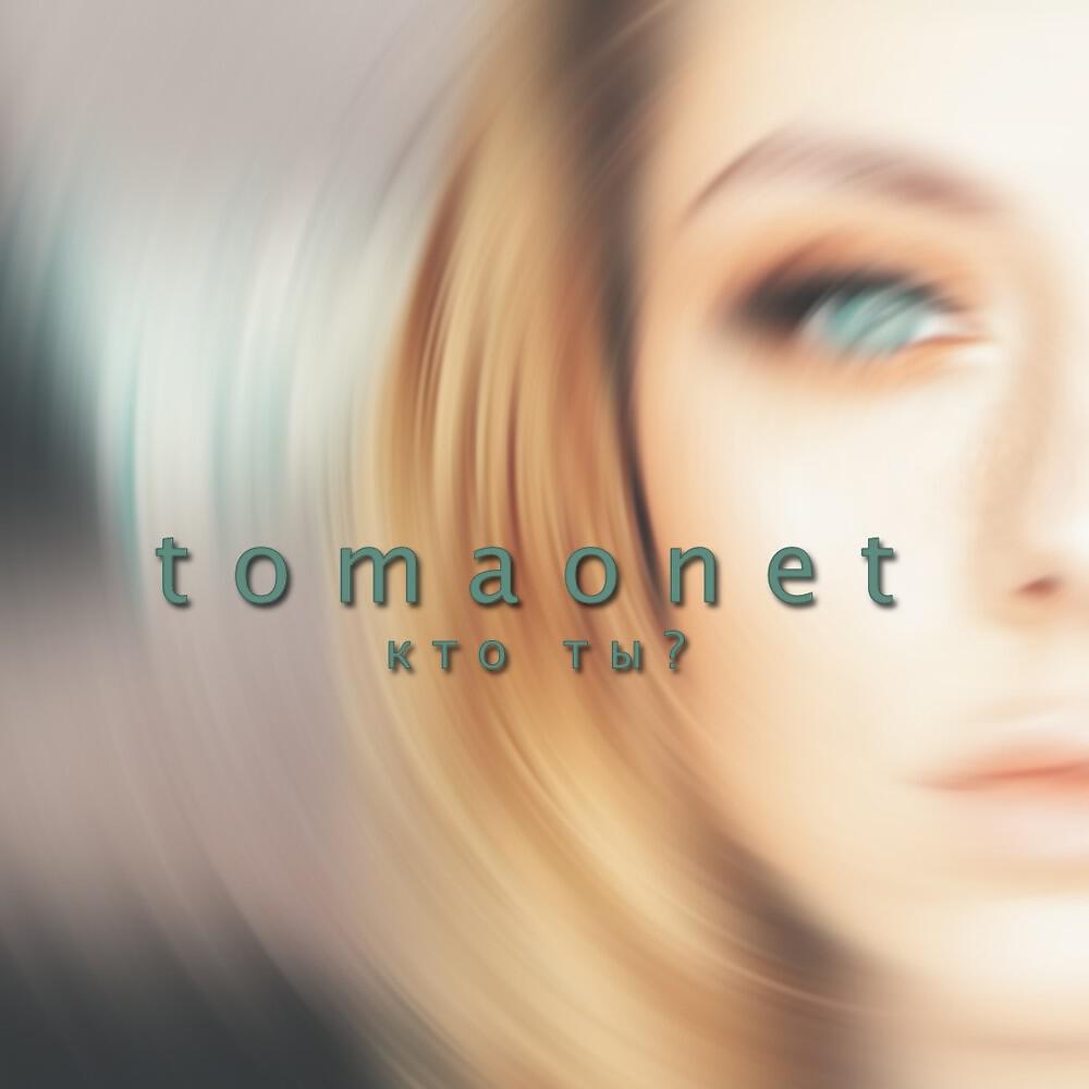 Релиз Tomaonet - Кто ты?