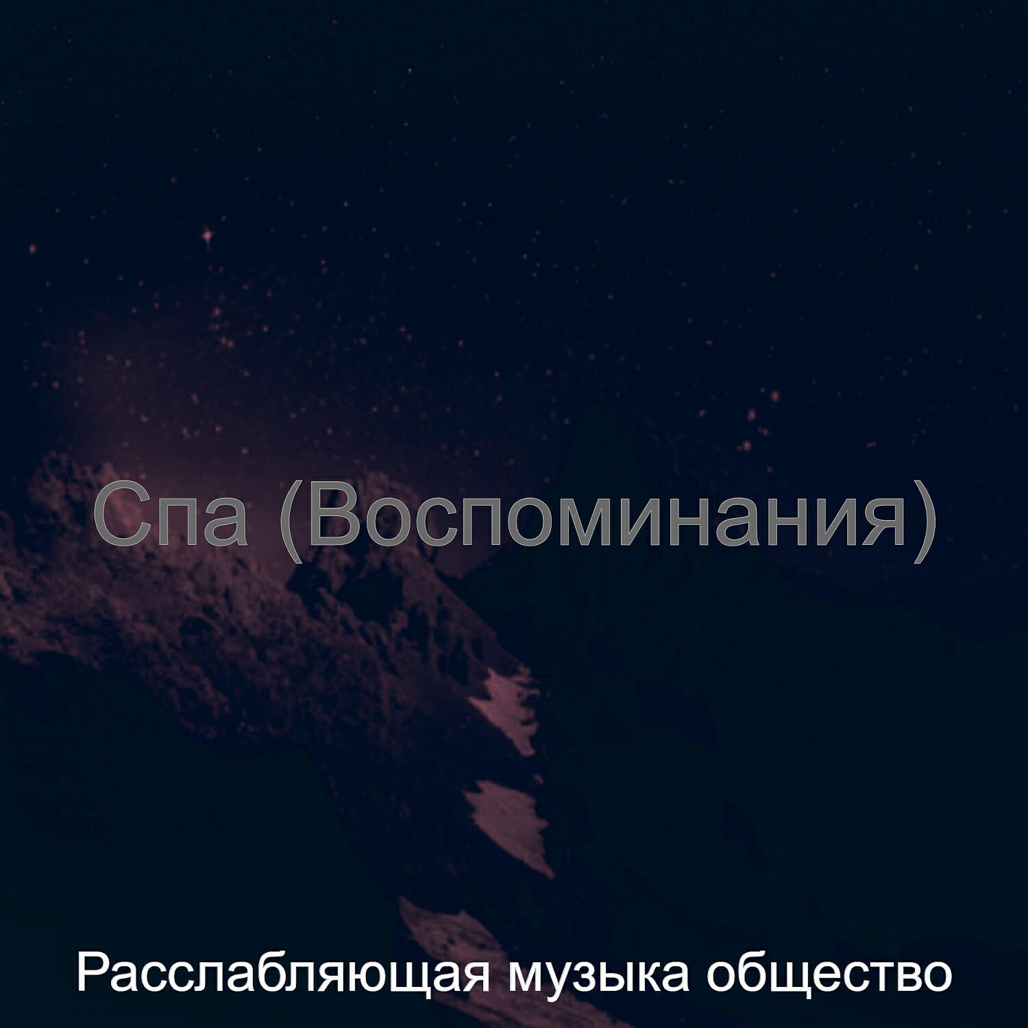 Расслабляющая музыка общество