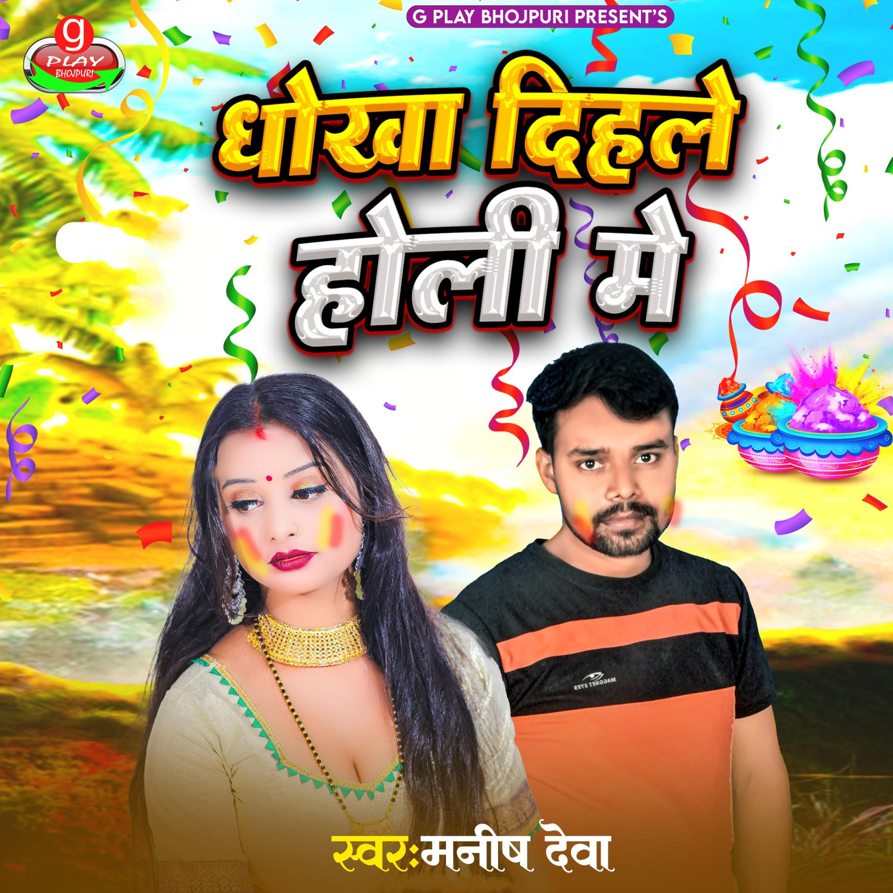Релиз Dhokha Dihale Holi Me