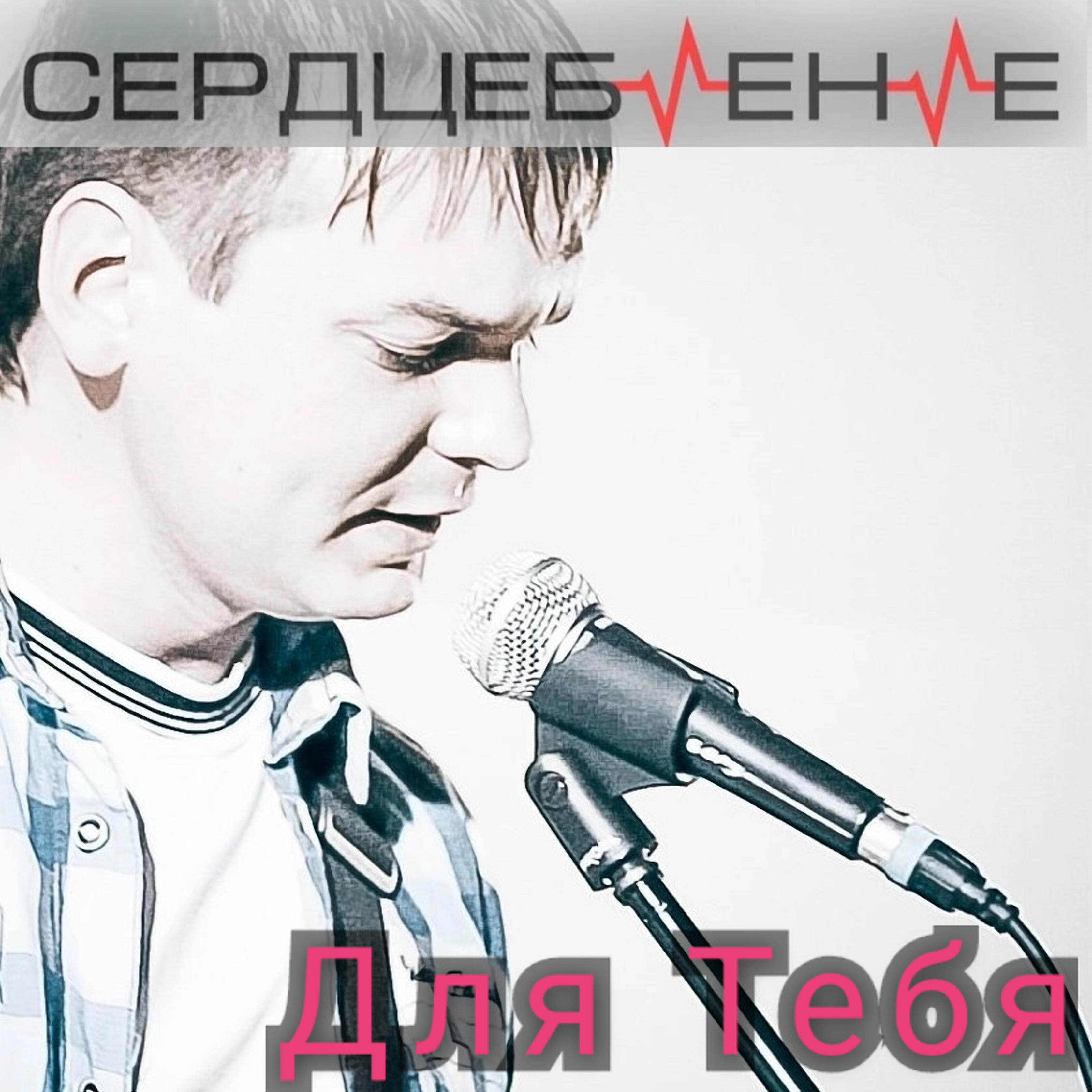 Релиз Для тебя