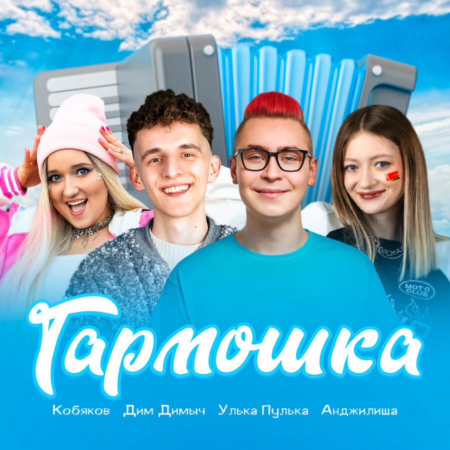 Релиз Гармошка