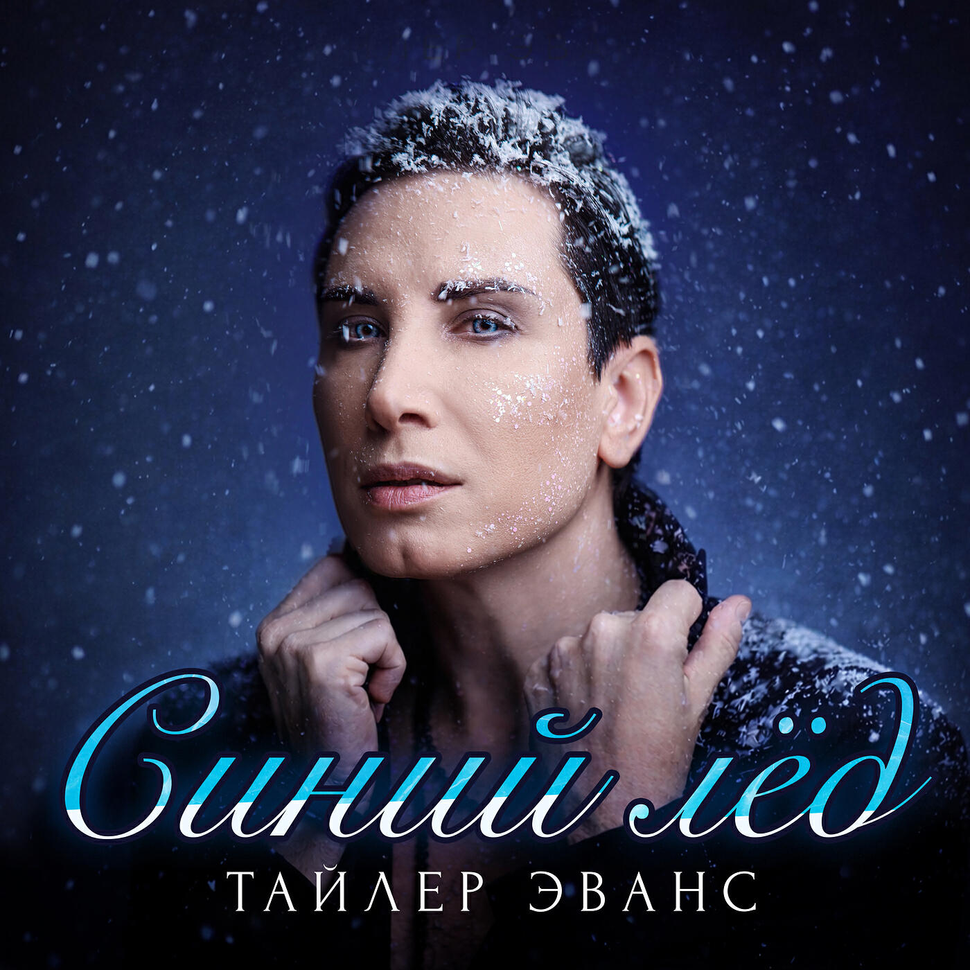 Тайлер Эванс