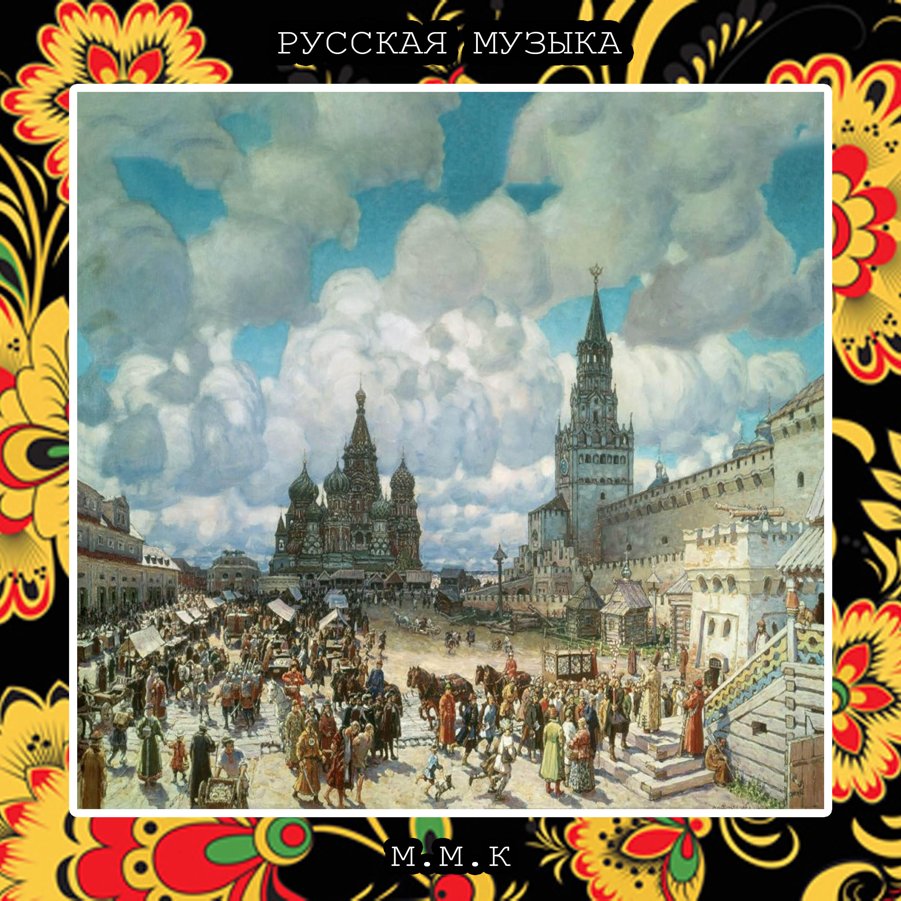 Релиз На Красной Площади. Русская Народная Музыка. Русские Традиционные Песни. Russian National Music. Russian Traditional Songs