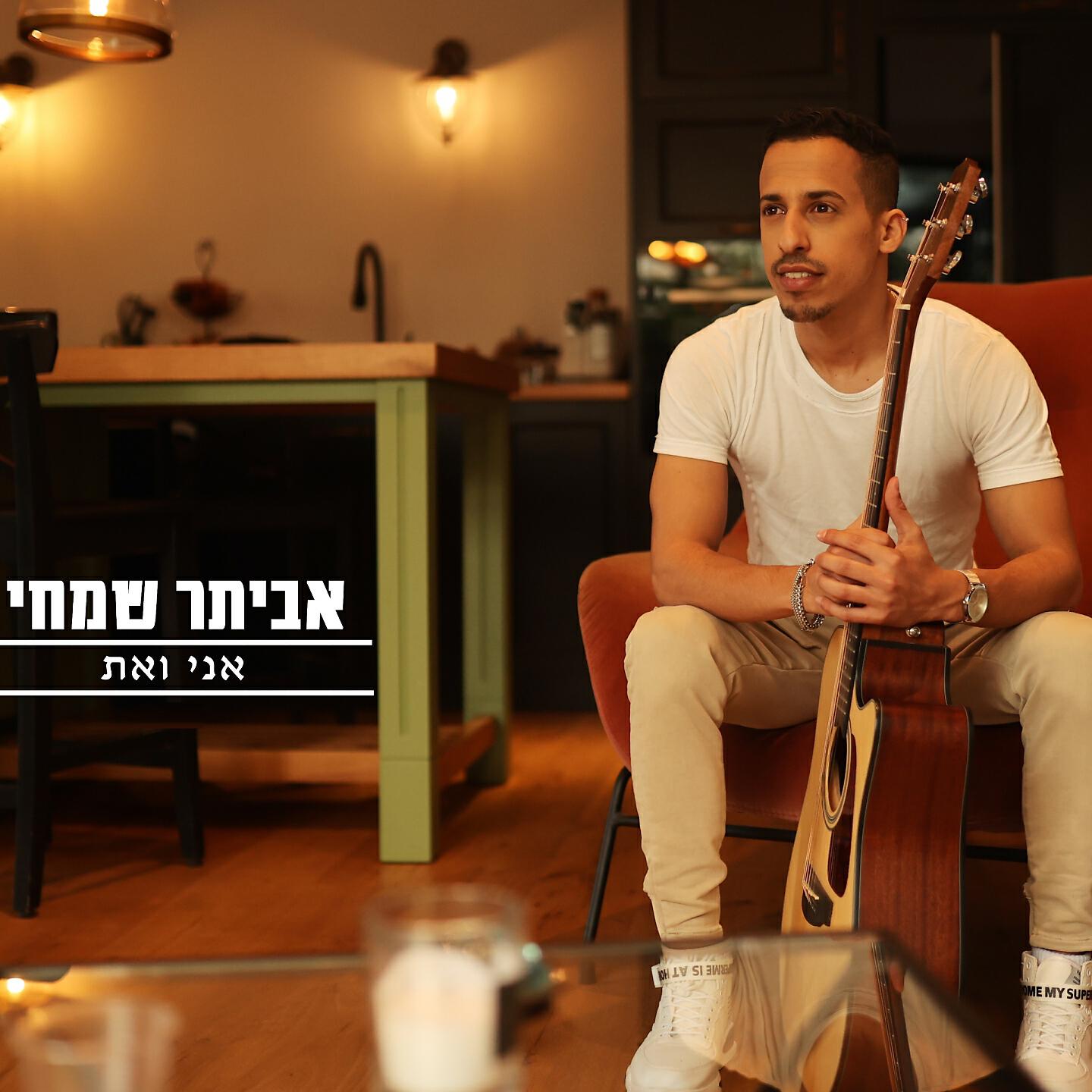Релиз אני ואת