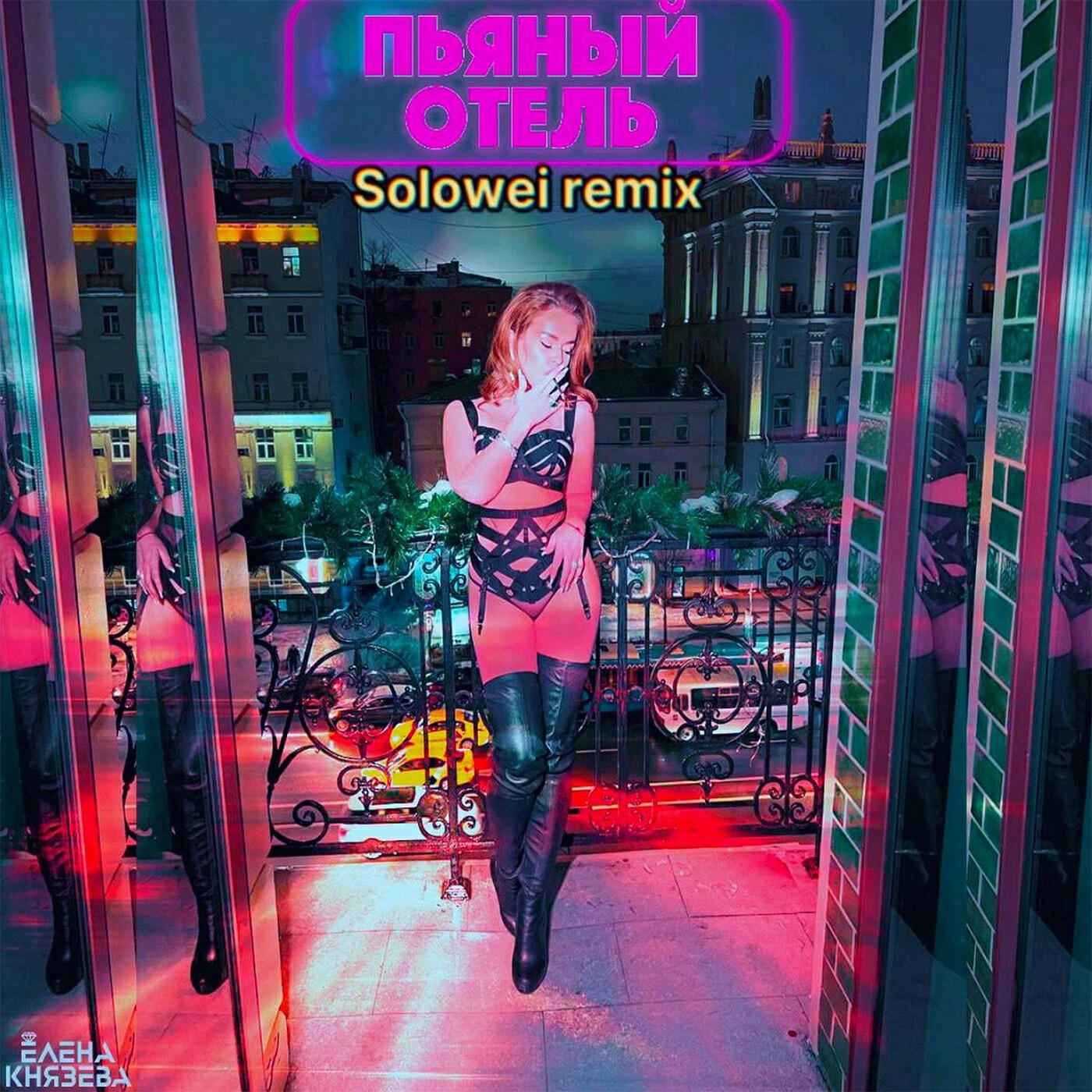 Релиз Пьяный отель (SOLOWEI Remix)