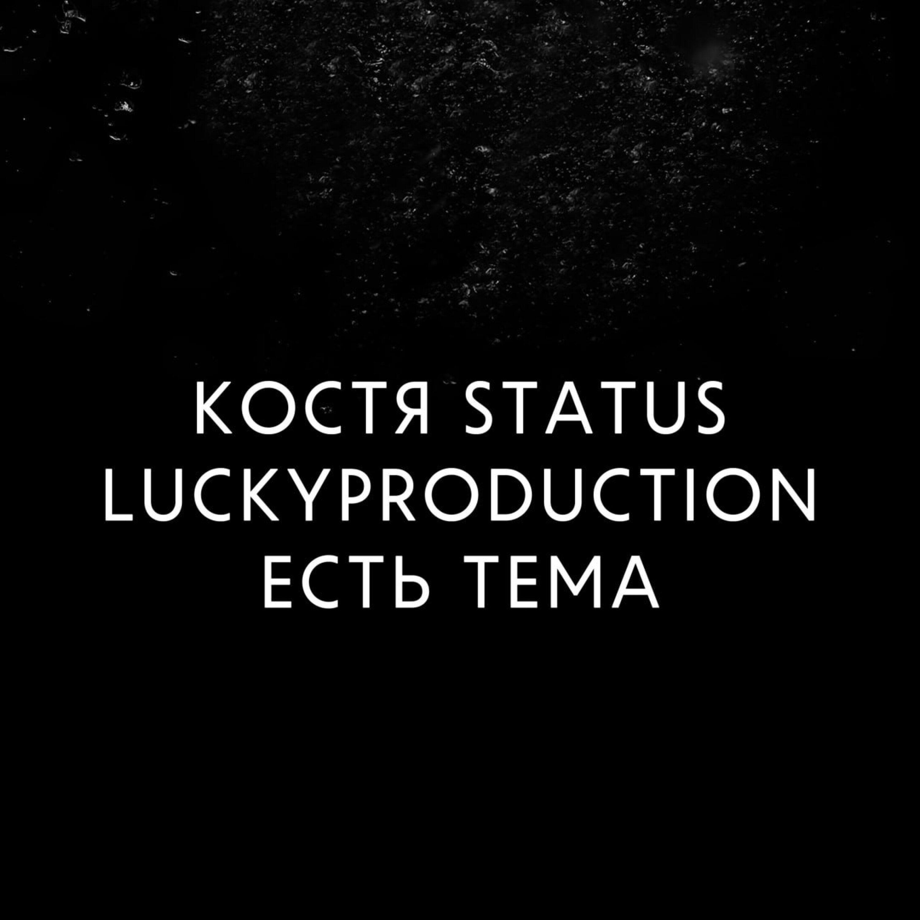 Костя Status, LuckyProduction - Есть тема