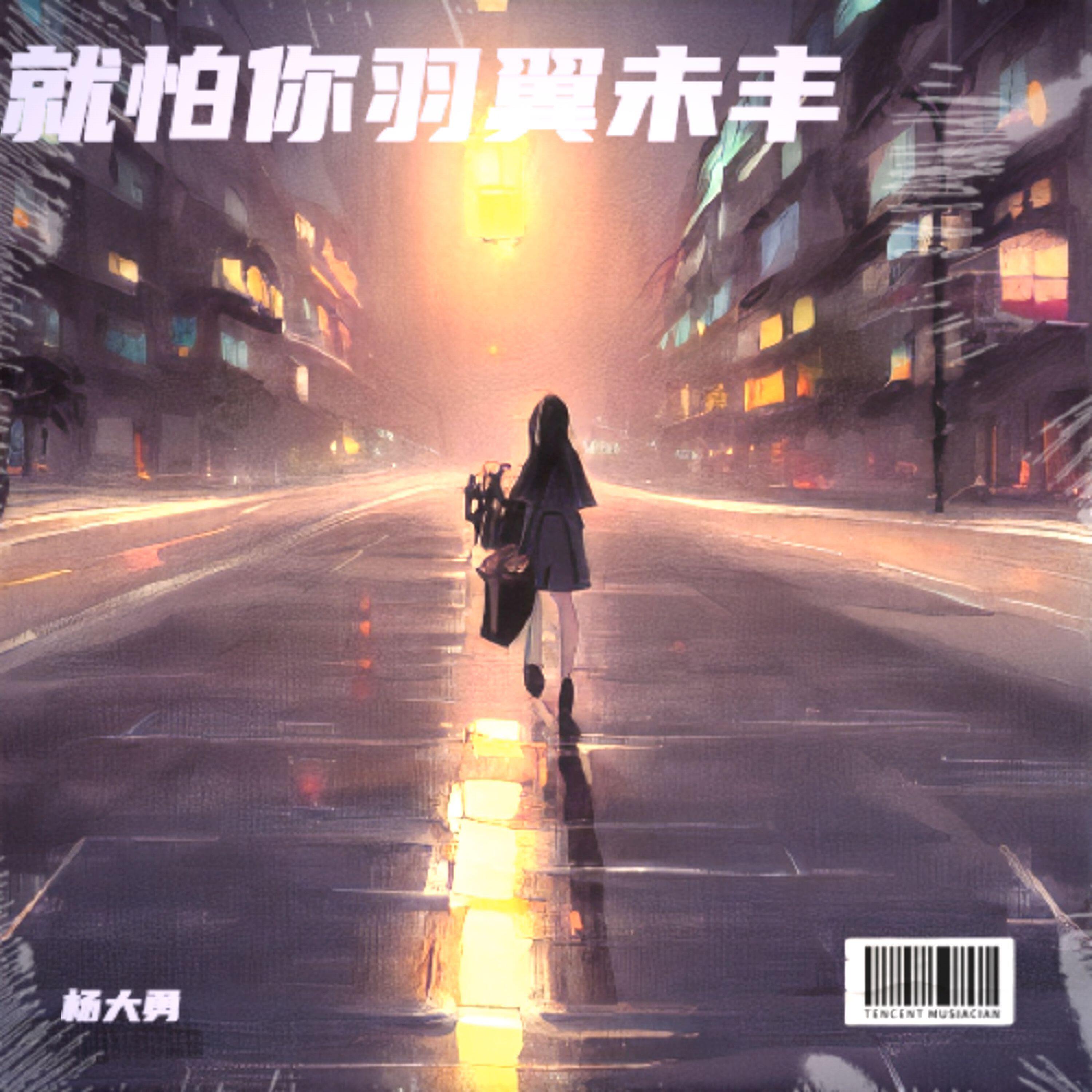Релиз 就怕你羽翼未丰
