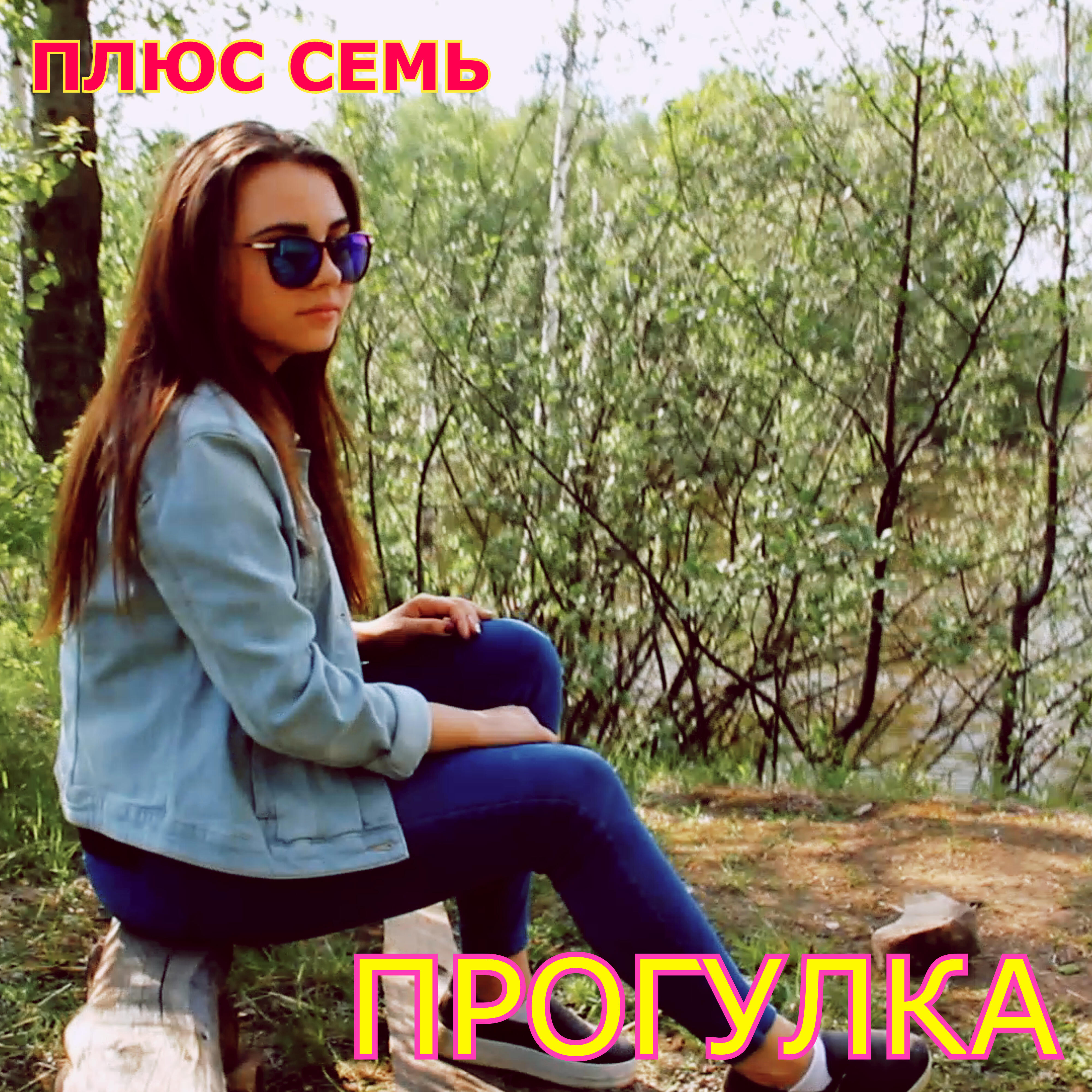 Релиз Прогулка