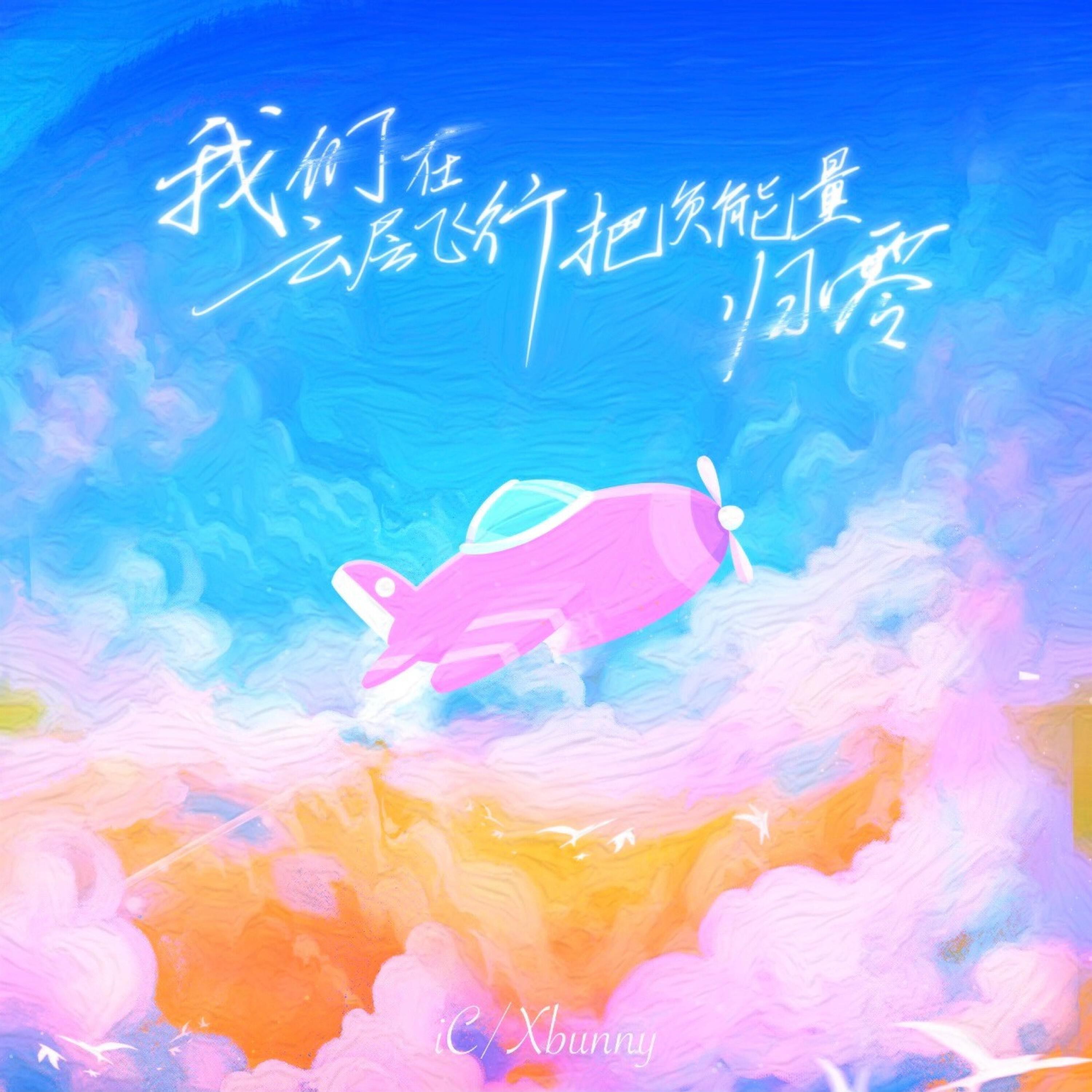 Релиз 我们在云层飞行把负能量归零