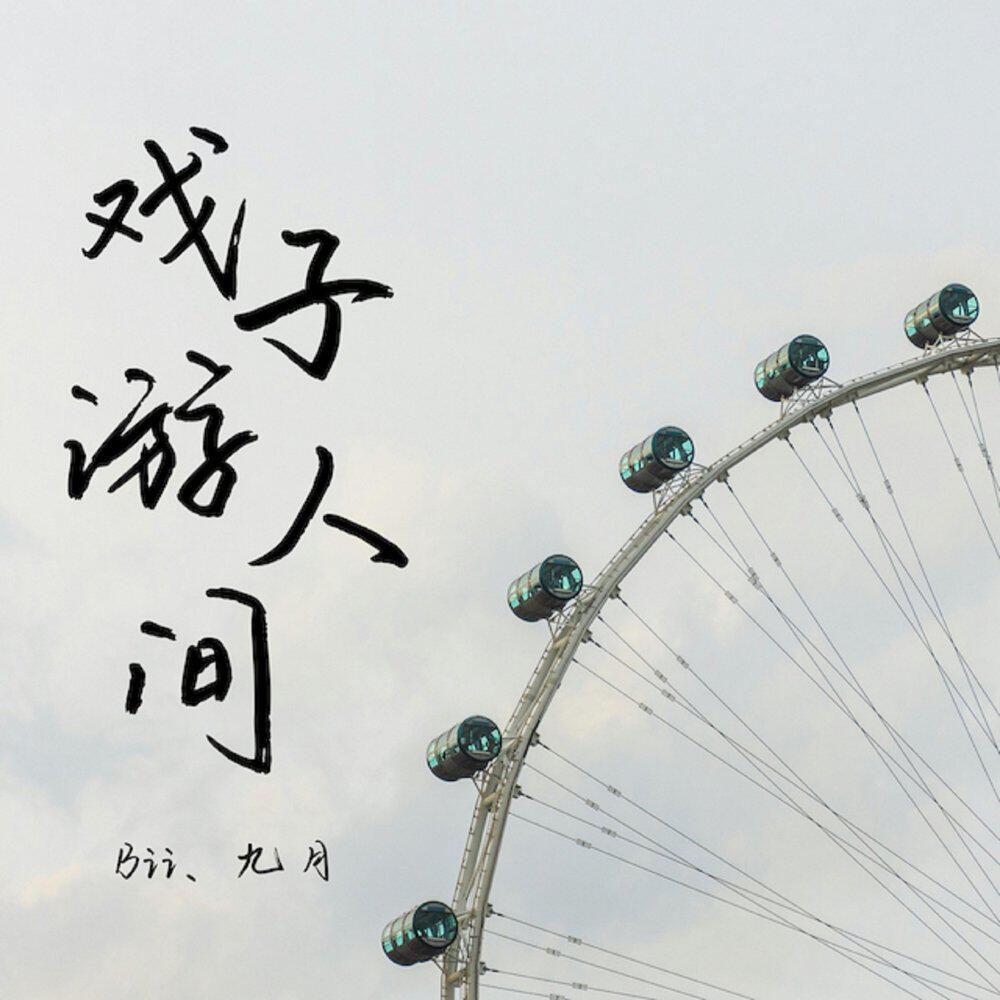 Релиз 戏子游人间