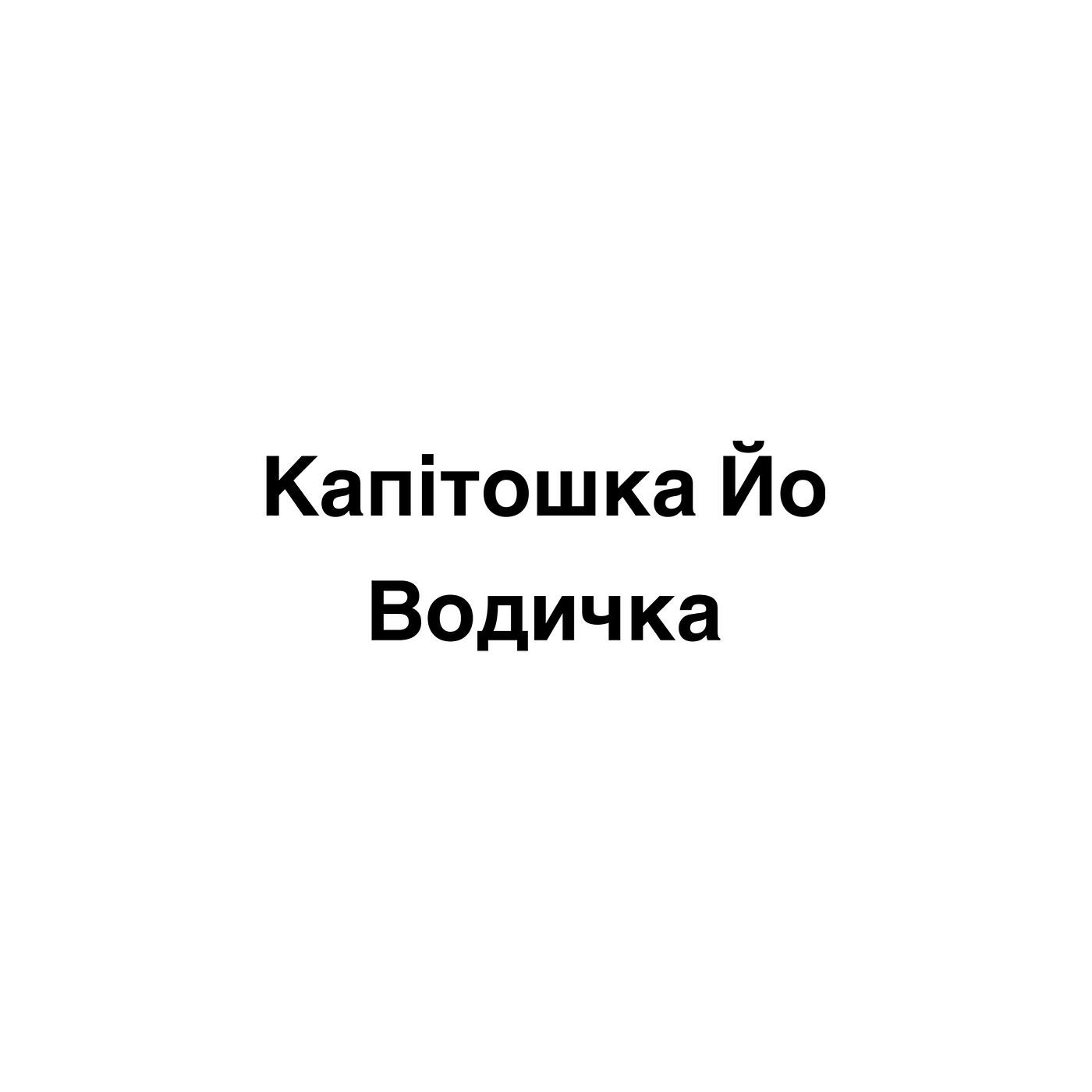Релиз Водичка