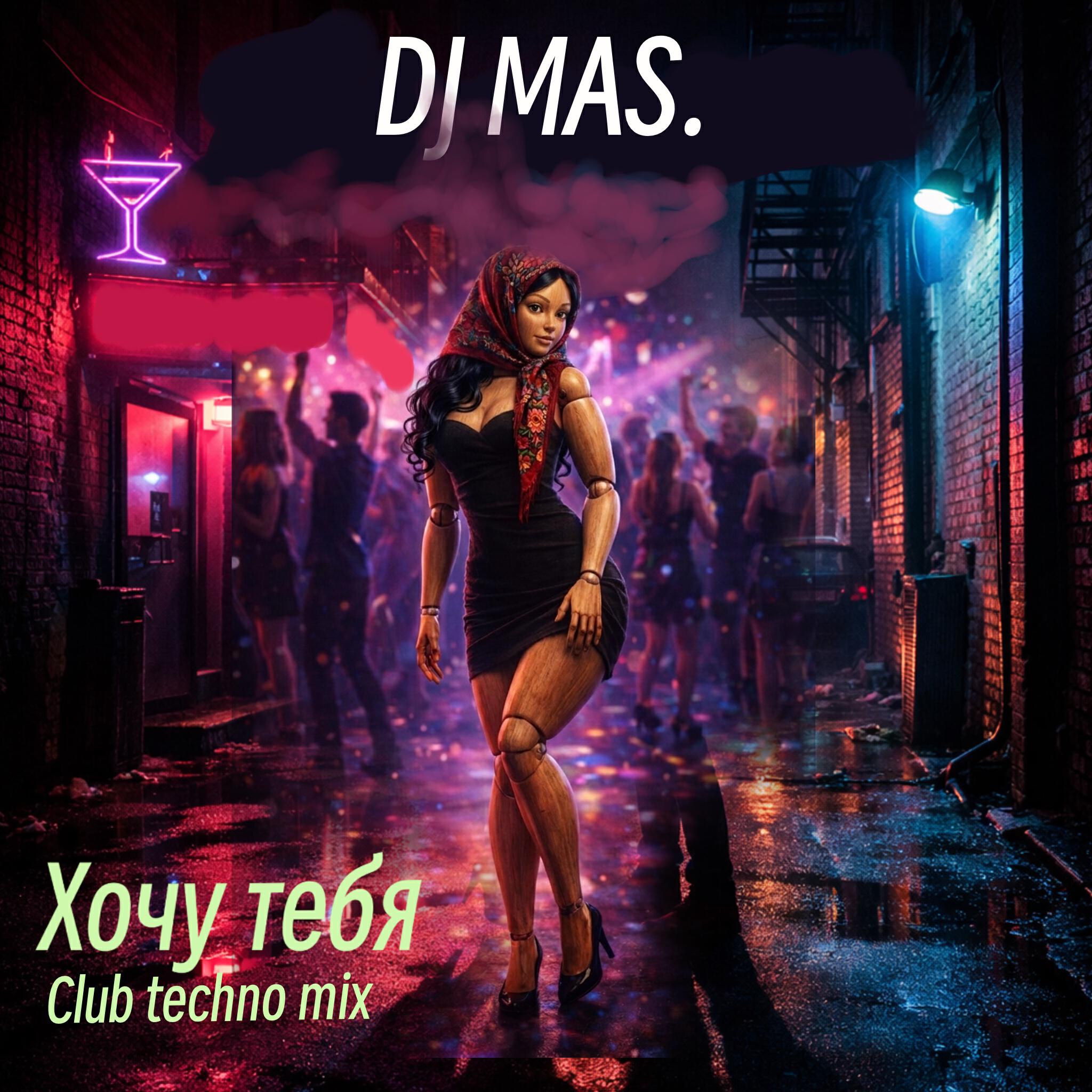 Релиз Хочу тебя (Club tehno mix)