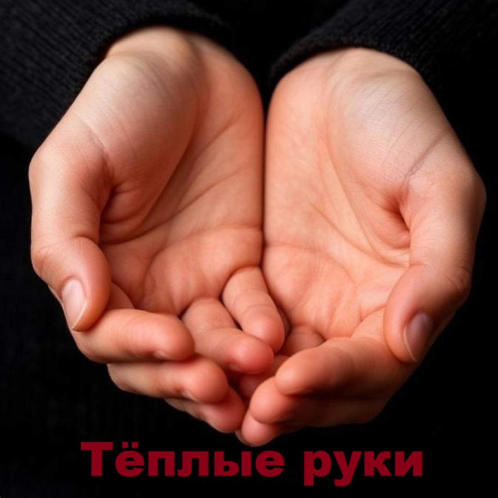 Релиз Тёплые руки
