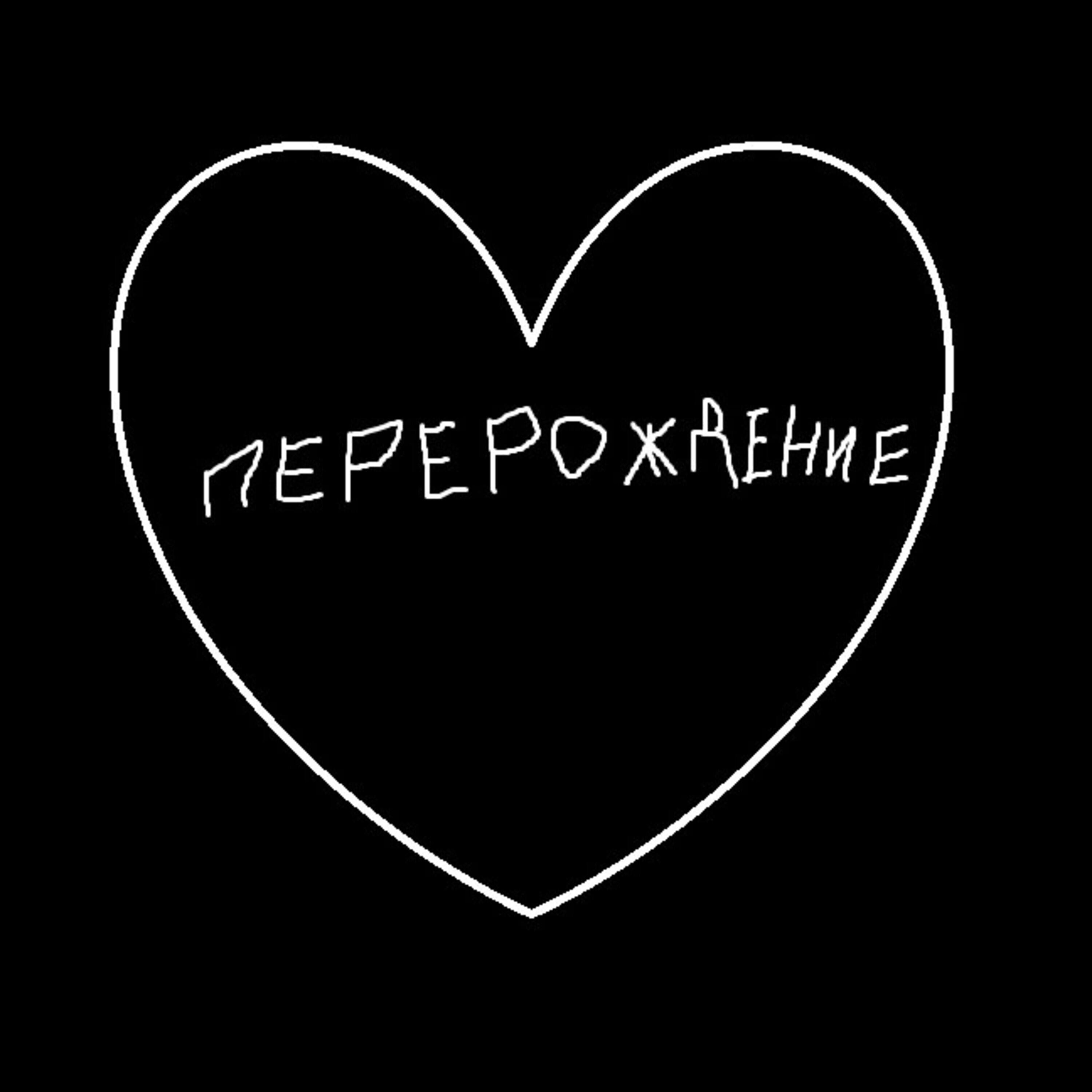 Релиз Перерождение