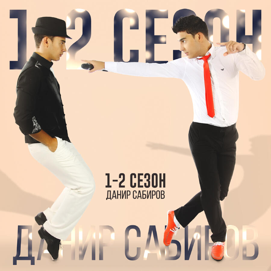 Релиз 1-2 сезон