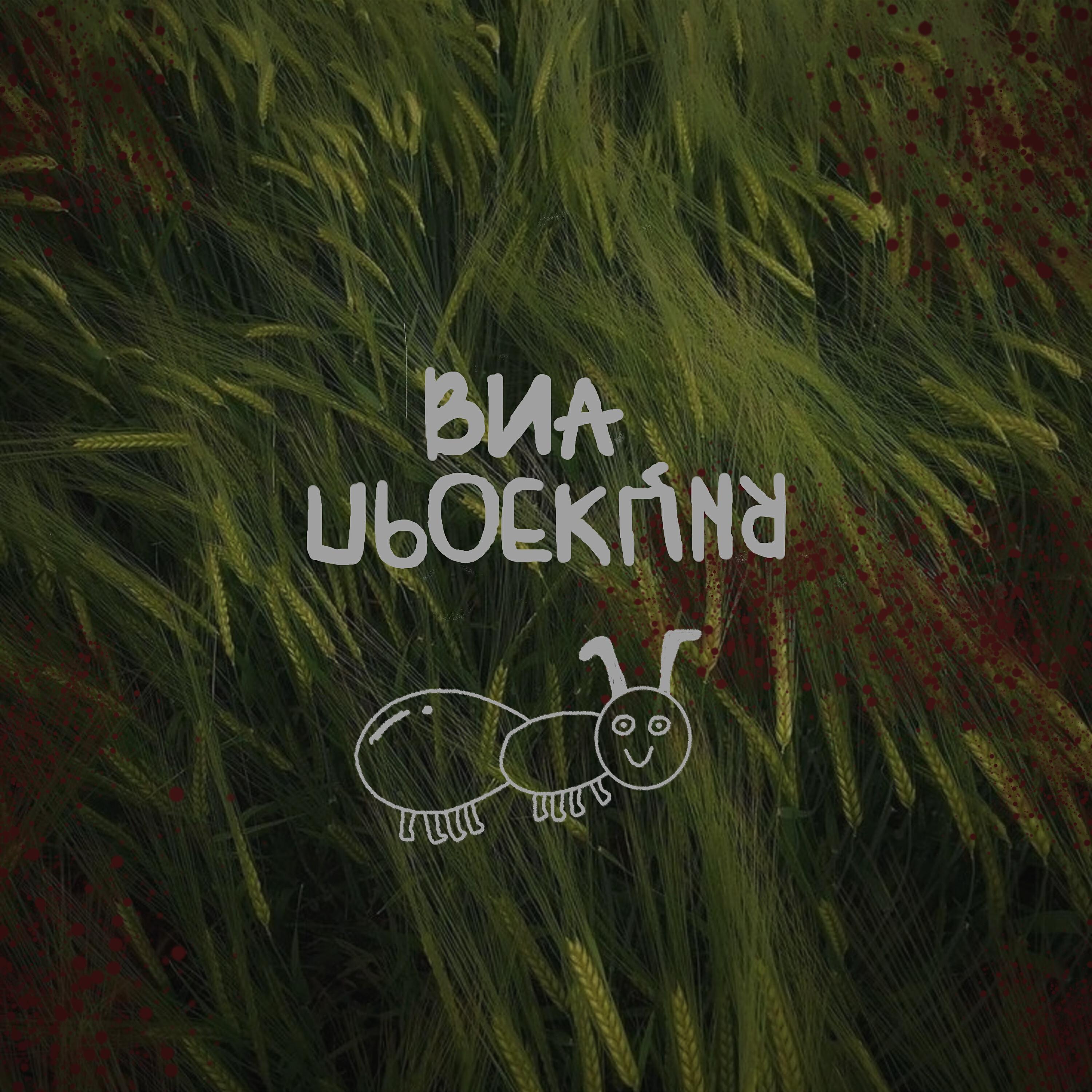 Релиз Муравей