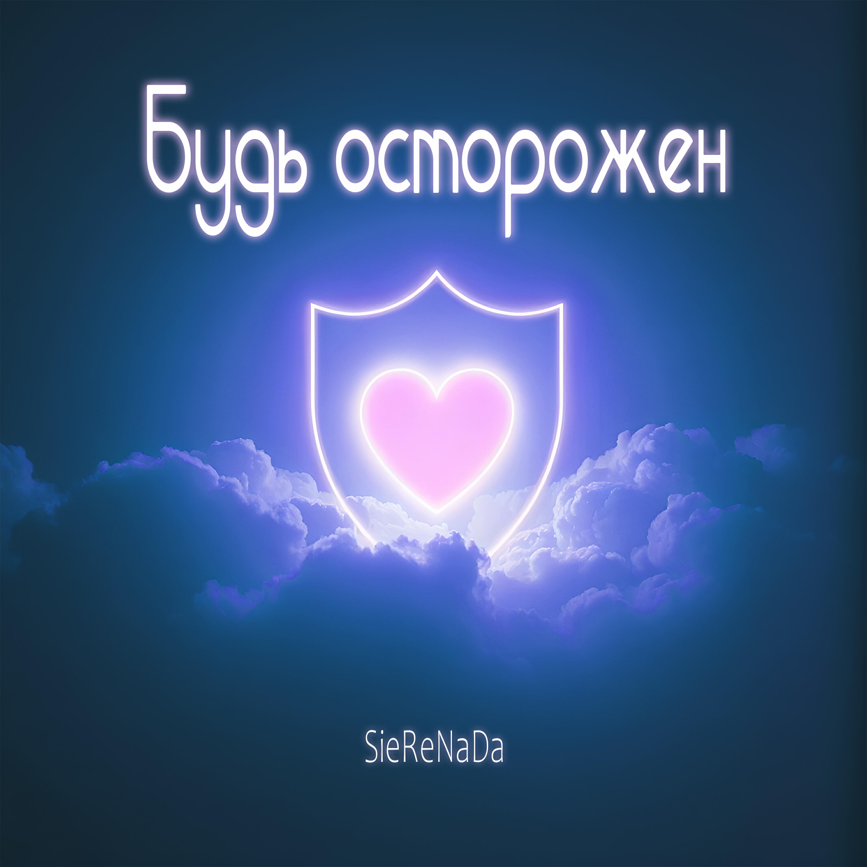 Релиз Будь осторожен