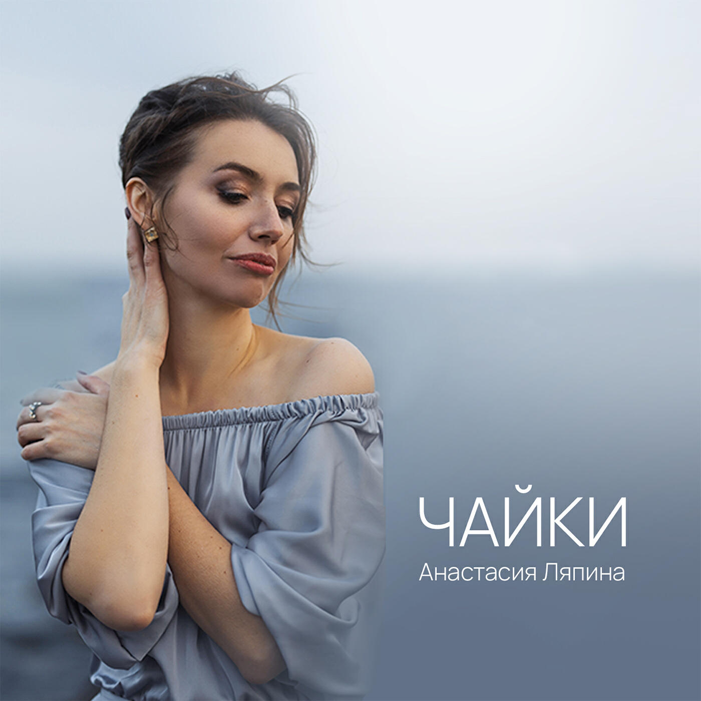 Релиз Чайки